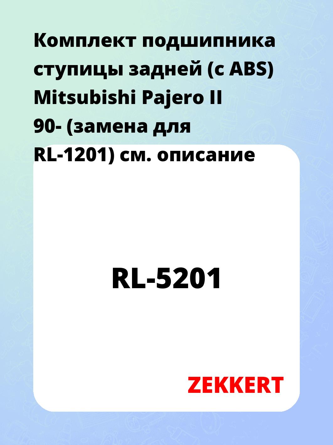 Подшипник ступицы ZEKKERT RL-5201