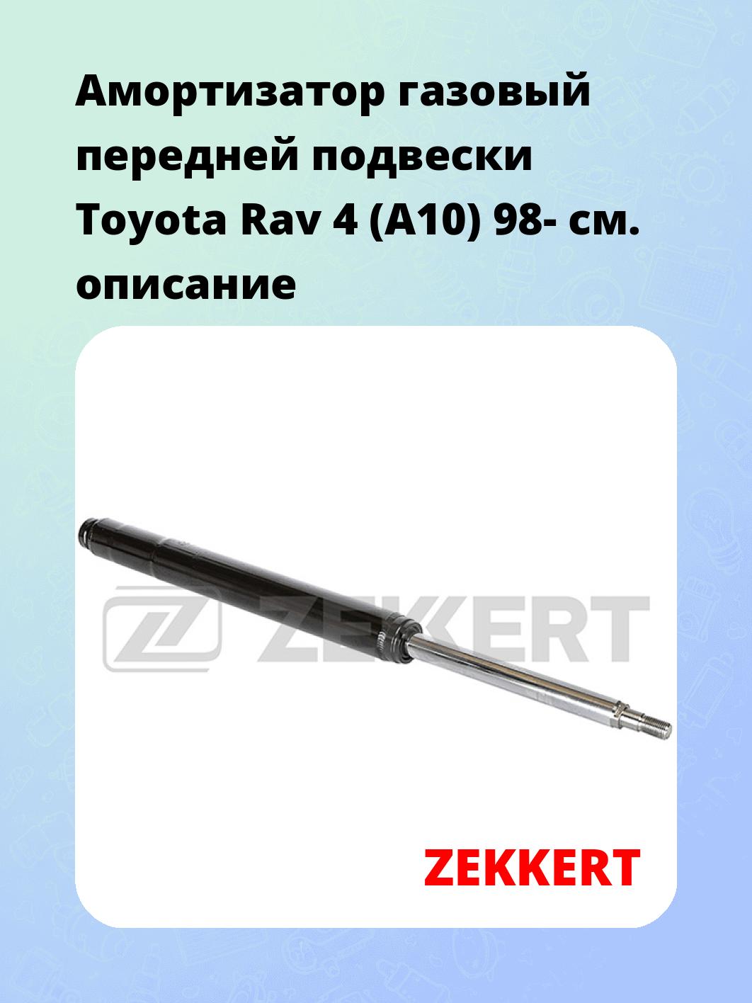 Амортизатор газовый передней подвески Toyota Rav 4 (A10) 98-