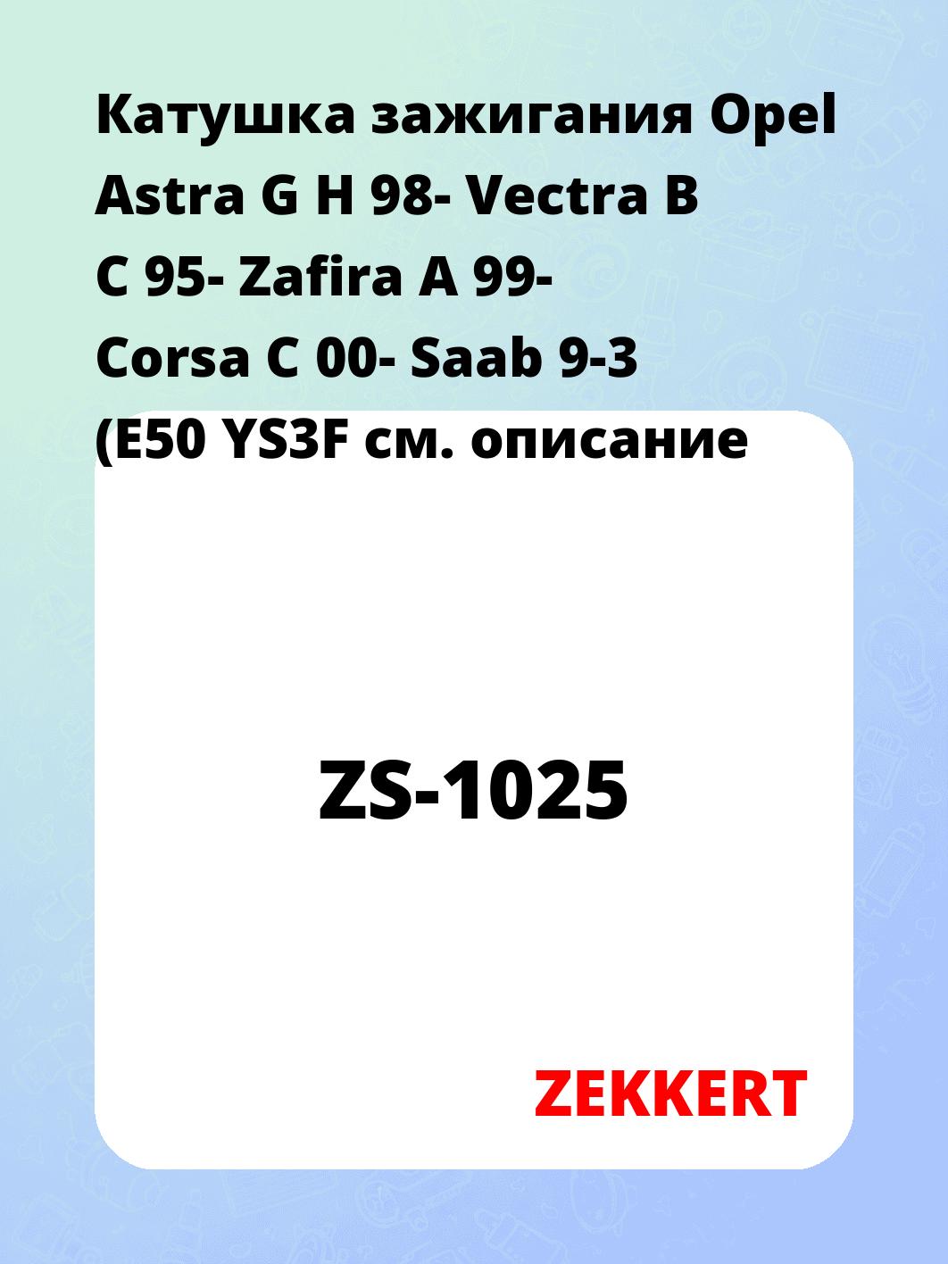 Катушка зажигания ZEKKERT ZS-1025