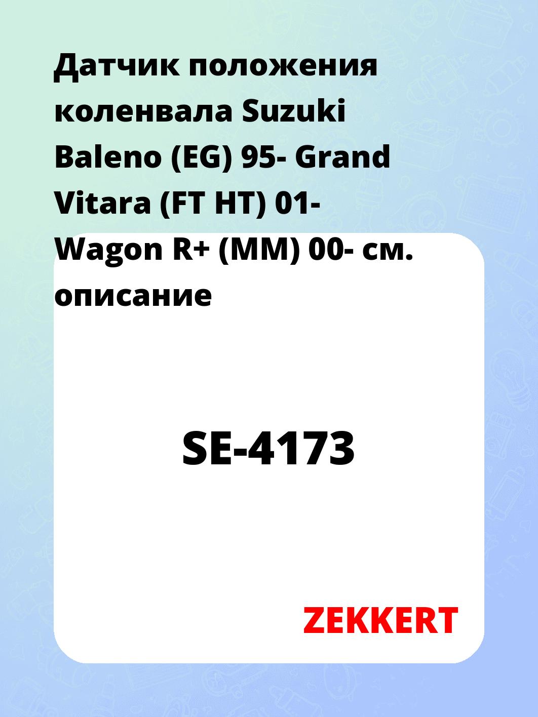 Датчик для автомобиля ZEKKERT SE-4173