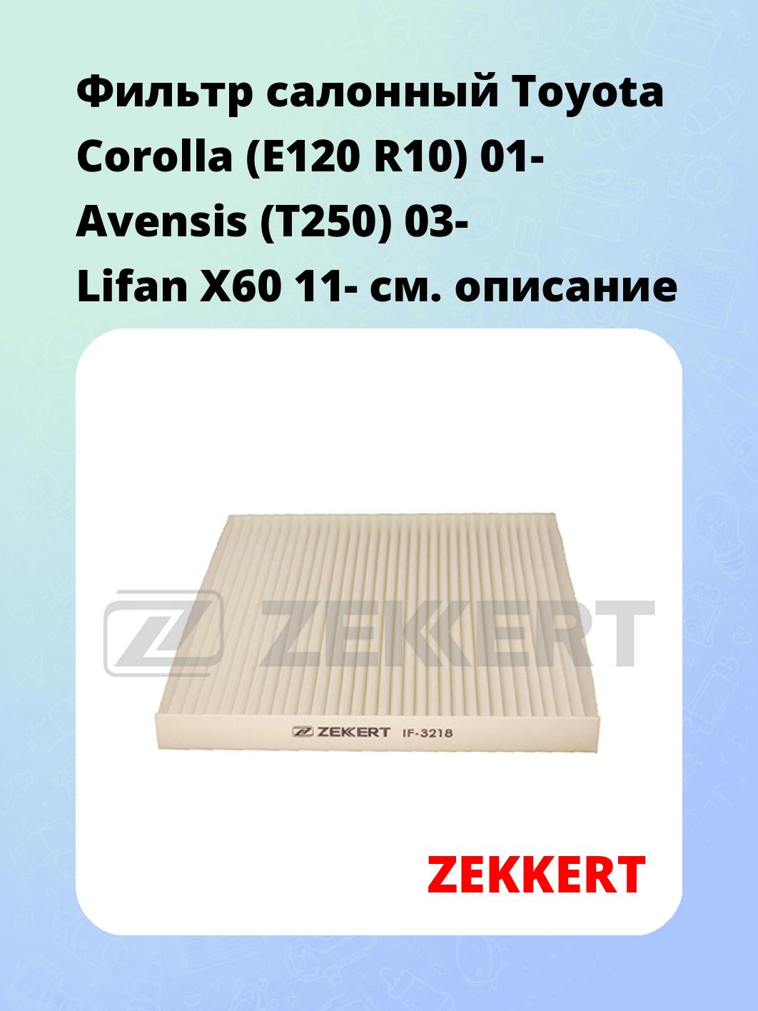 Фильтр салонный ZEKKERT IF-3218