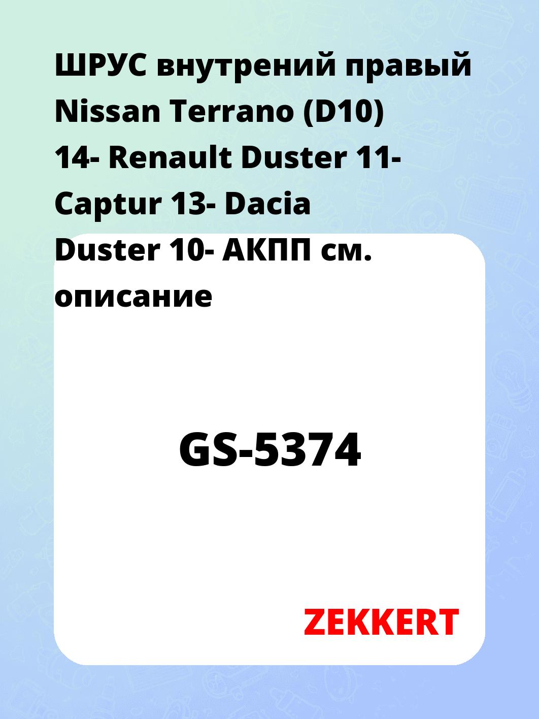 ШРУС внутрений правый Nissan Terrano (D10) 14-  Renault Duster 11-  Captur 13-  Dacia Duster 10-  АКПП