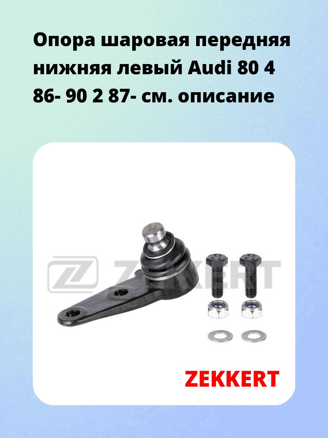 Опора шаровая ZEKKERT TG-5227