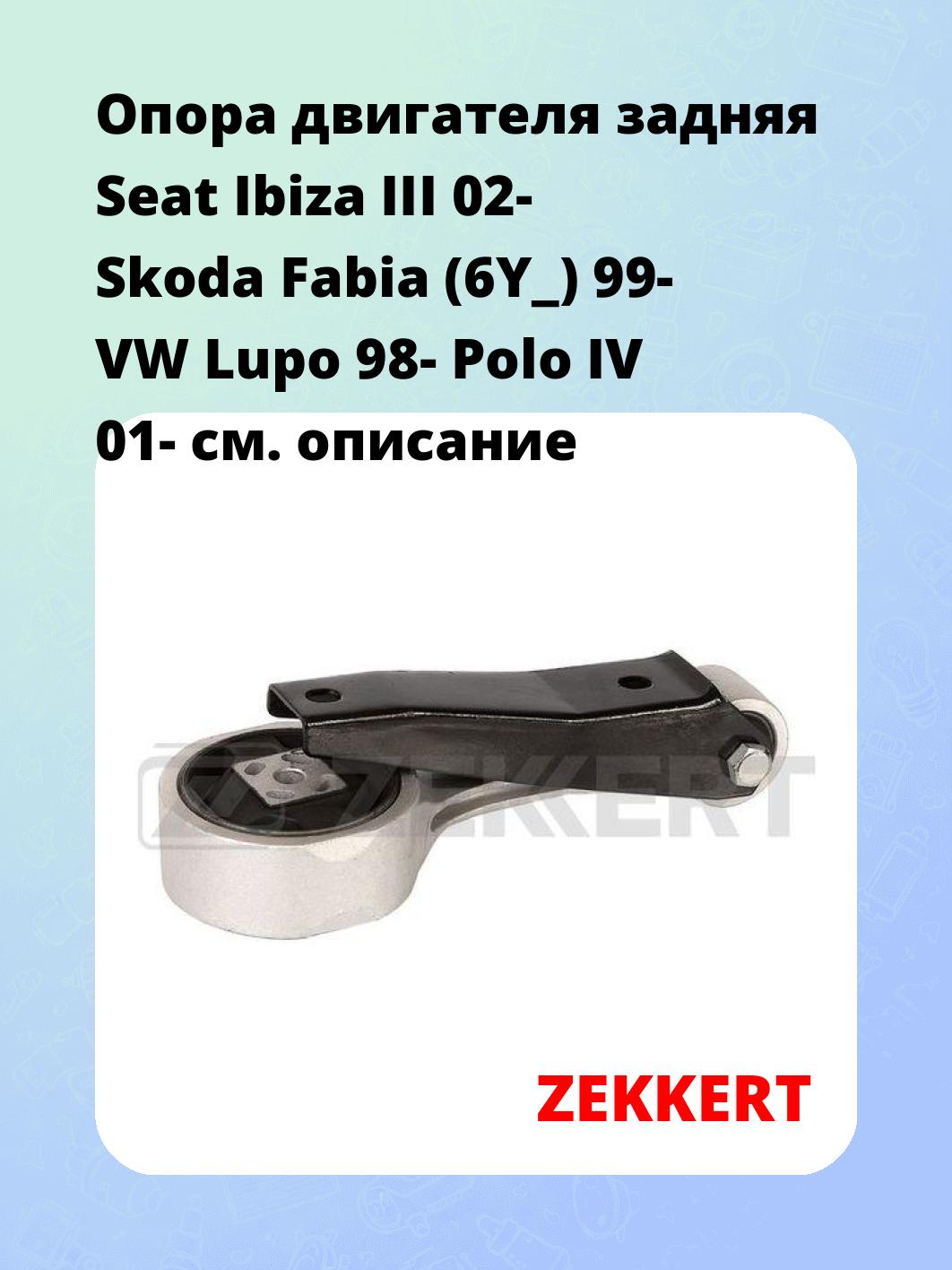 Опора двигателя ZEKKERT GM-4195