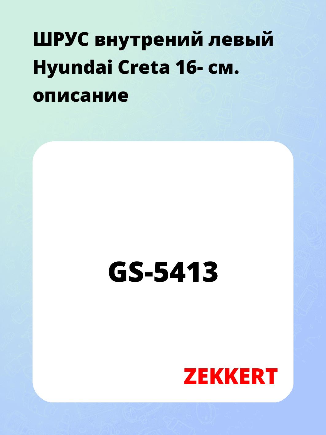 ШРУС внутренний ZEKKERT GS-5413