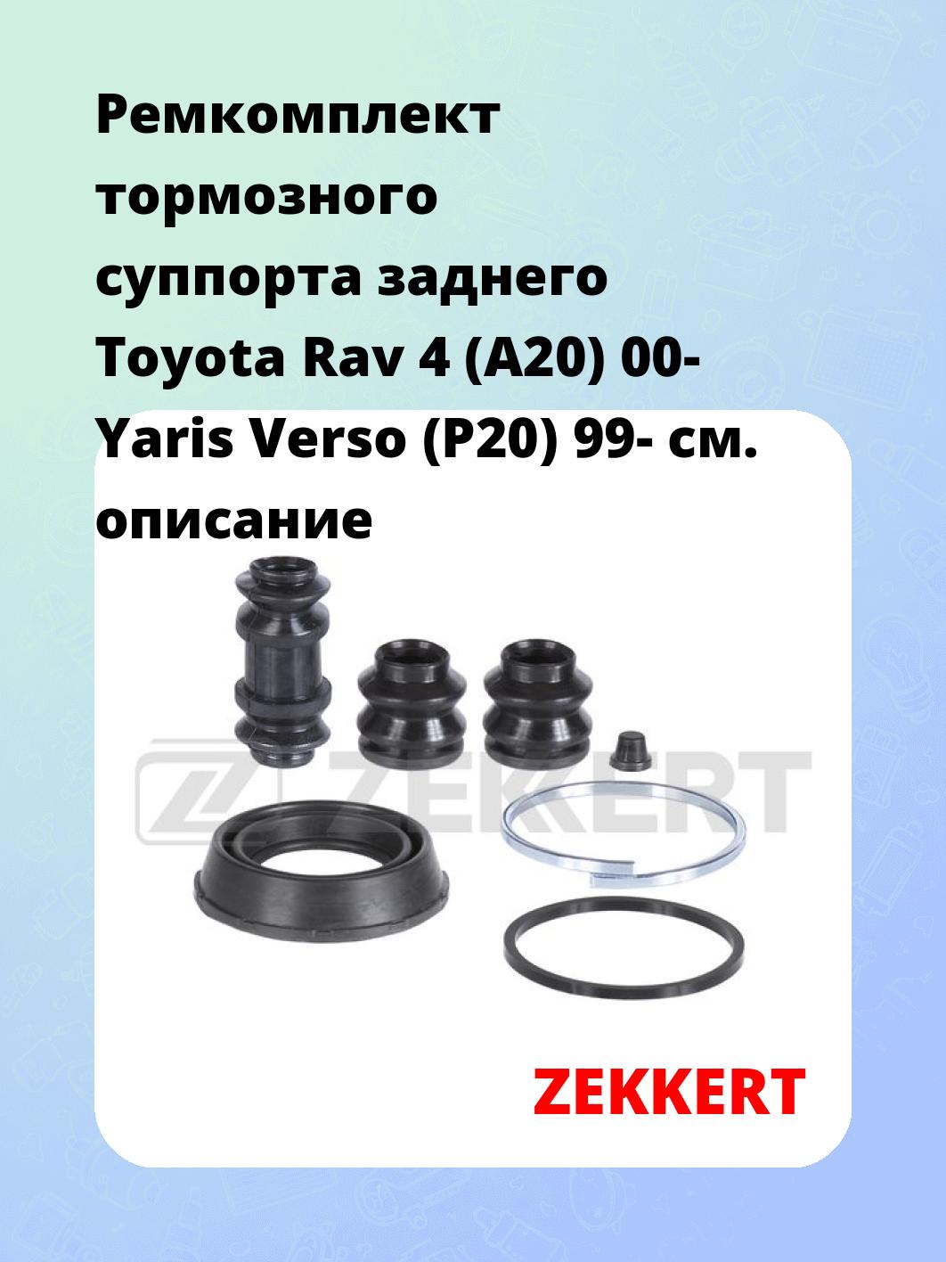 Ремкомплект тормозного суппорта заднего Toyota Rav 4 (A20) 00- Yaris Verso (P20) 99-