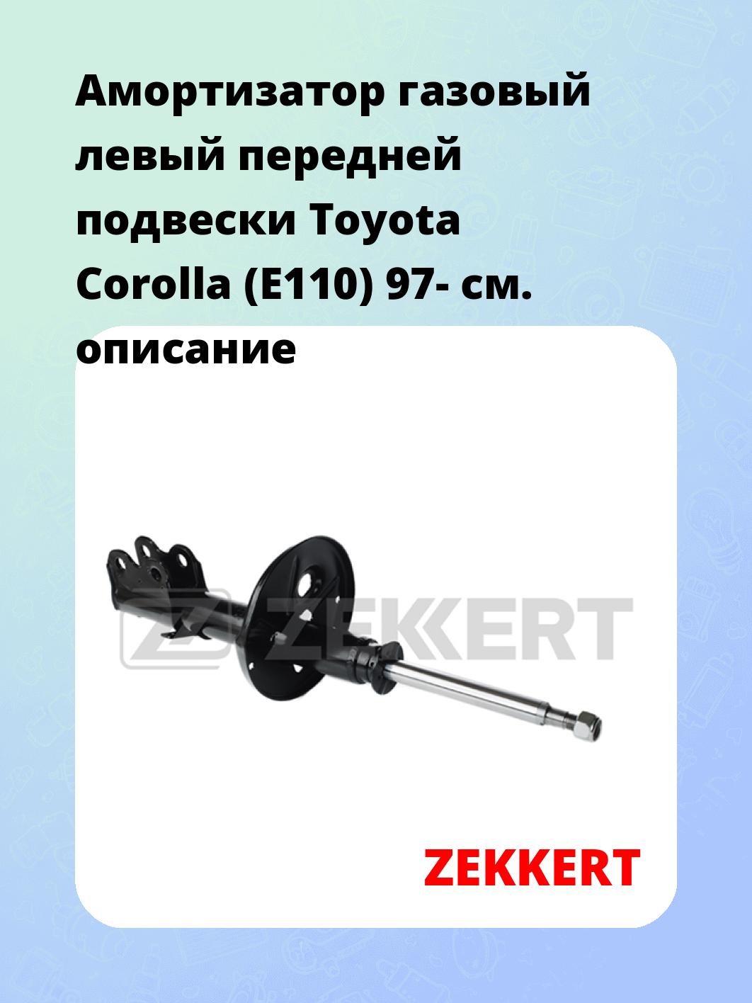 Амортизатор подвески ZEKKERT SG-4652