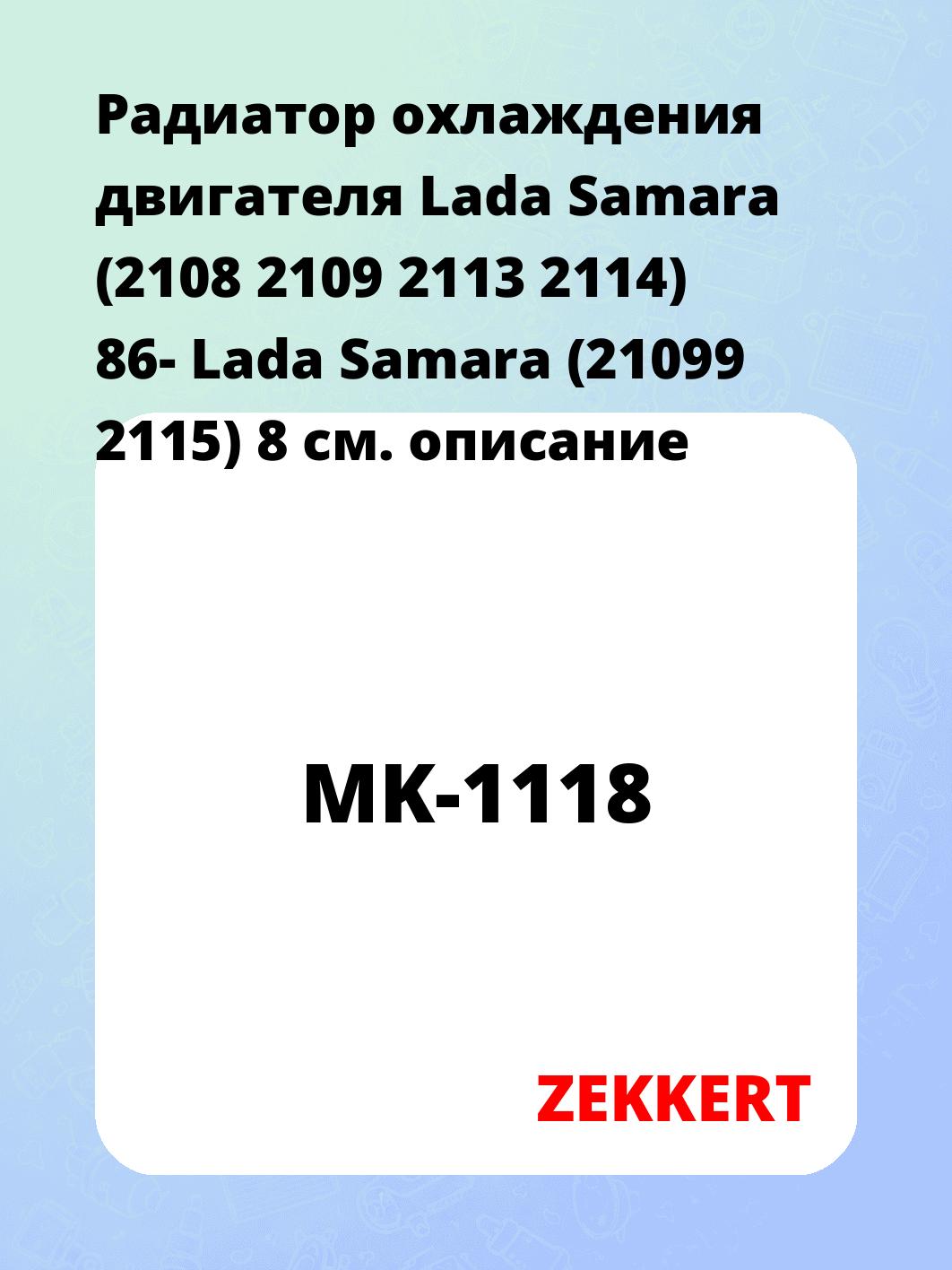 Радиатор охлаждения ZEKKERT MK-1118