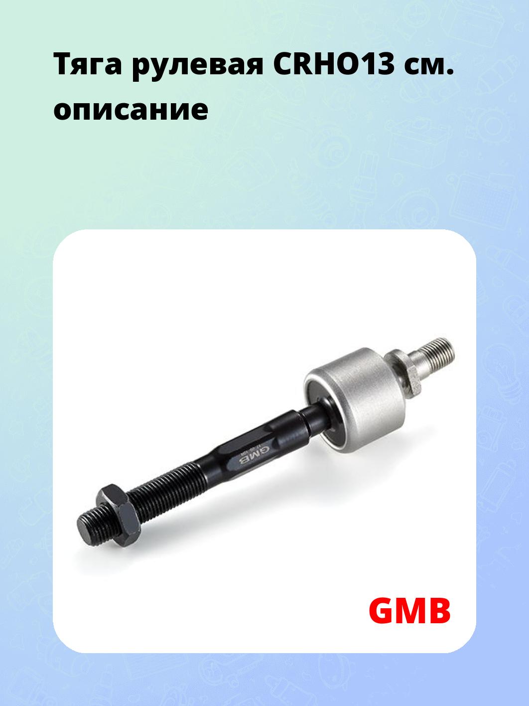 Тяга рулевая CRHO13