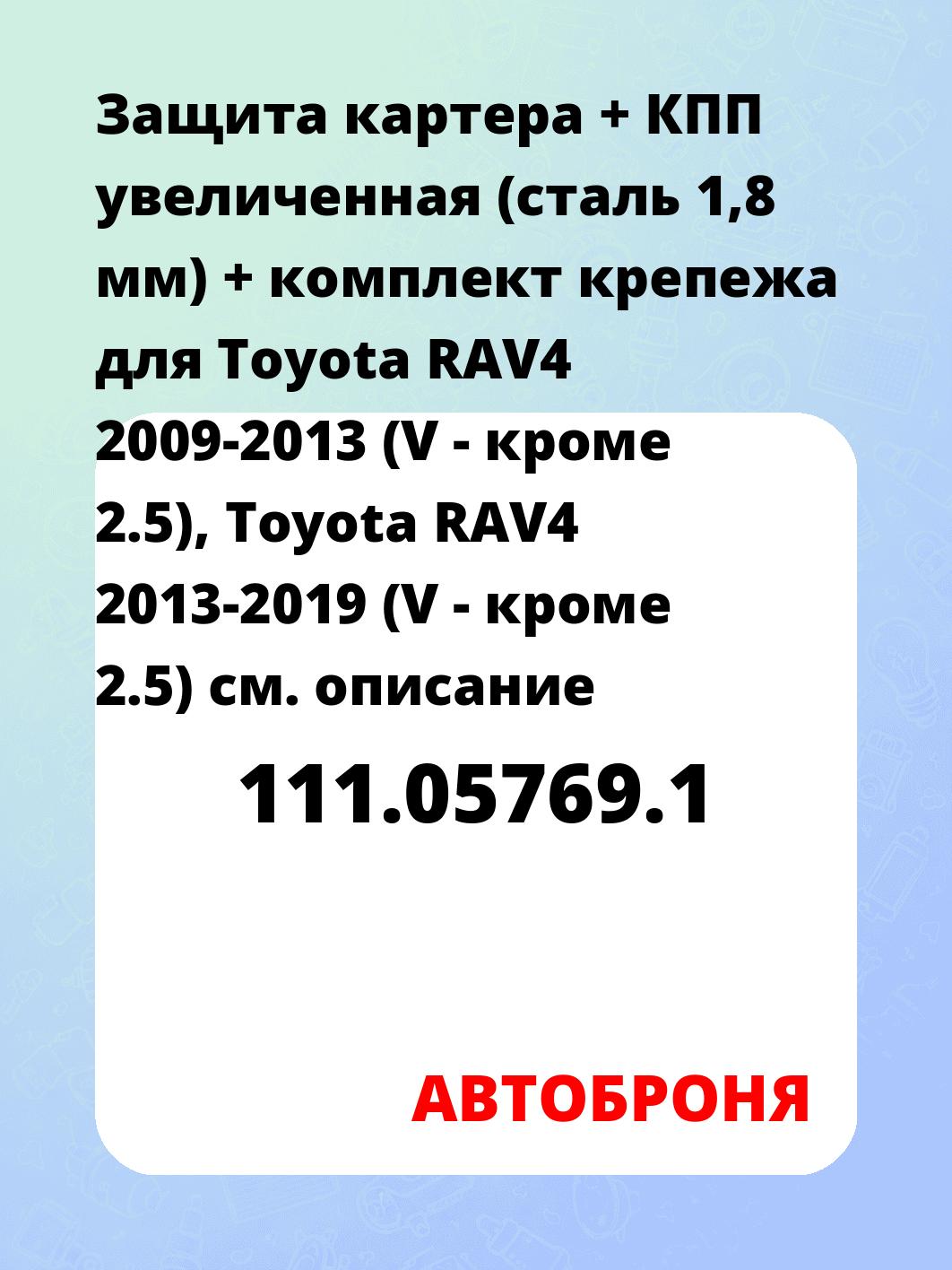 Защита картера + КПП увеличенная (сталь 1,8 мм) + комплект крепежа для Toyota RAV4 2009-2013 (V - кроме 2.5), Toyota RAV4 2013-2019 (V - кроме 2.5)