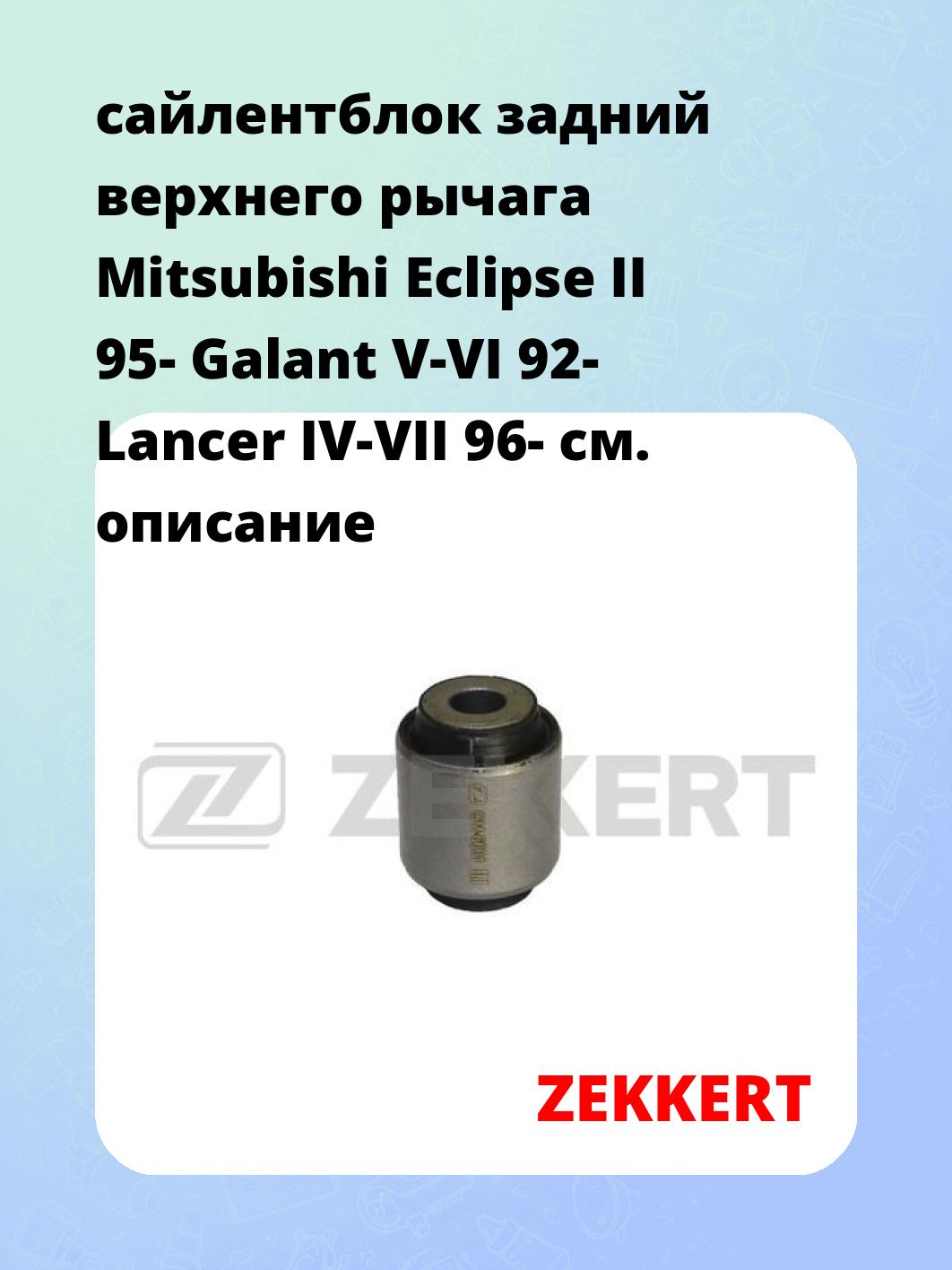 Сайлентблок ZEKKERT GM-5601