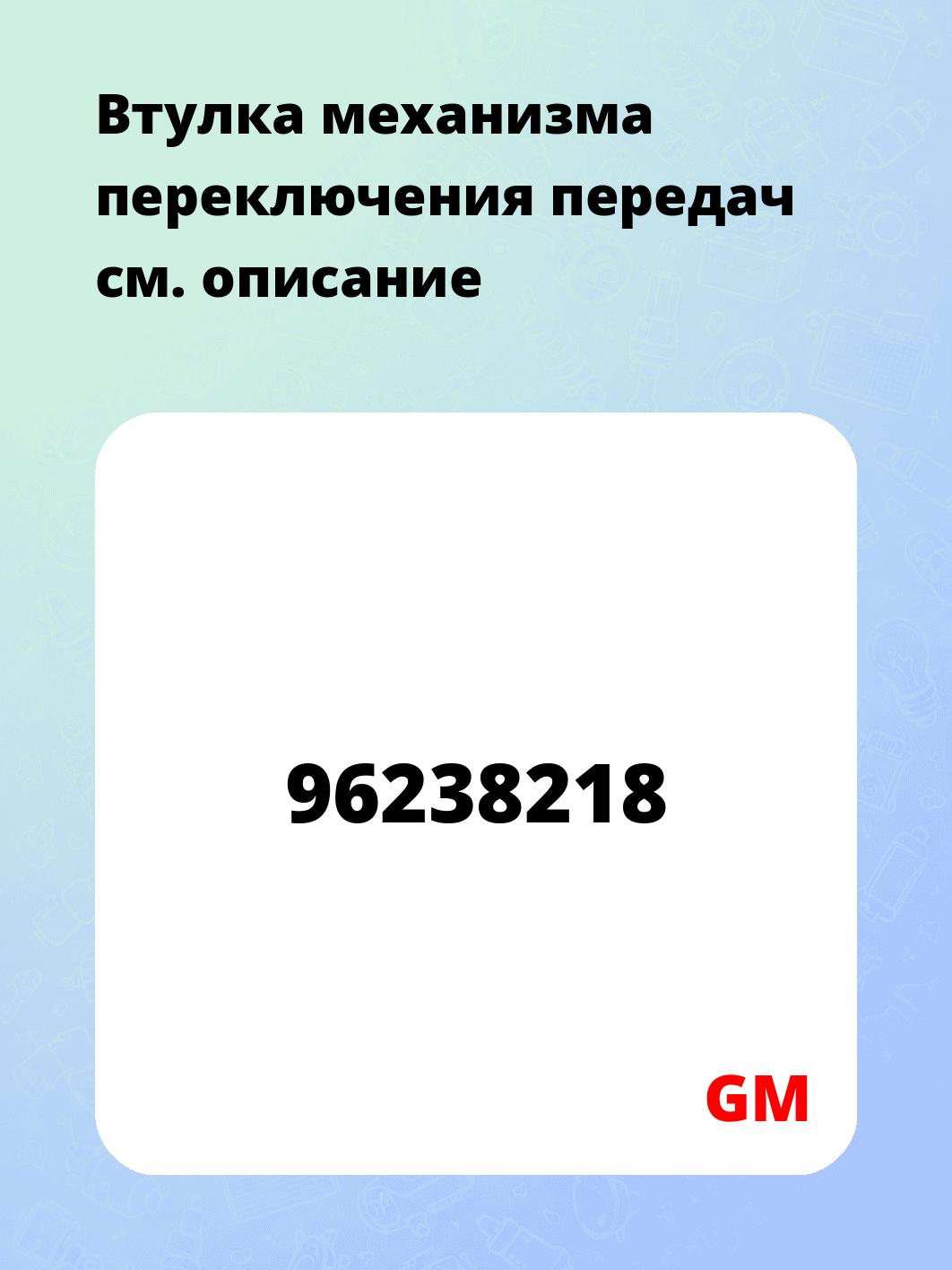 Втулка механизма переключения передач