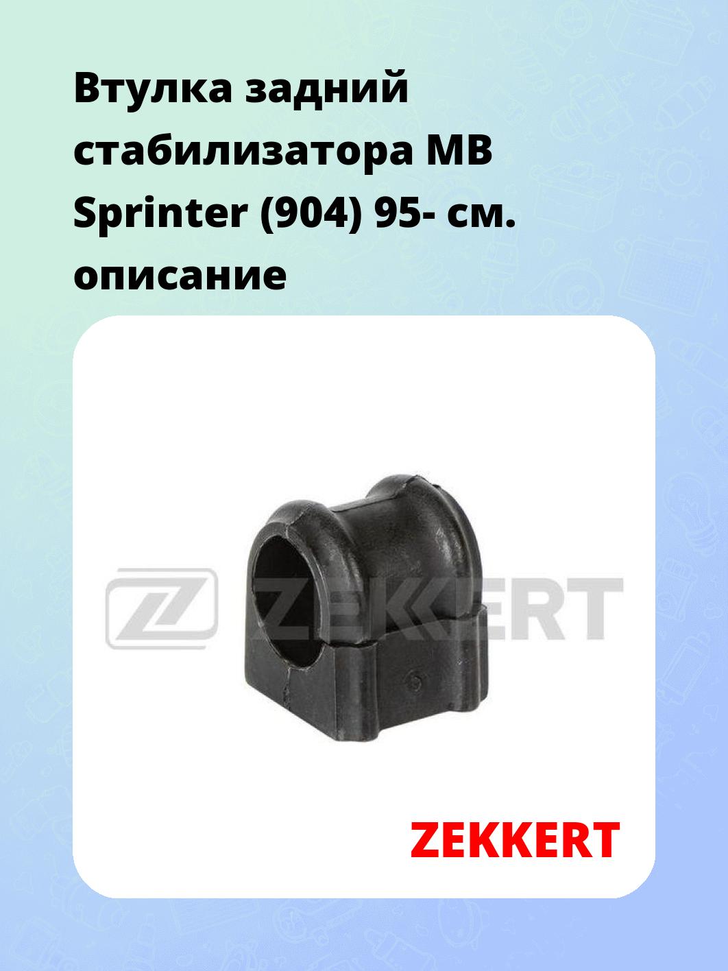 Втулка стабилизатора ZEKKERT GM-1710