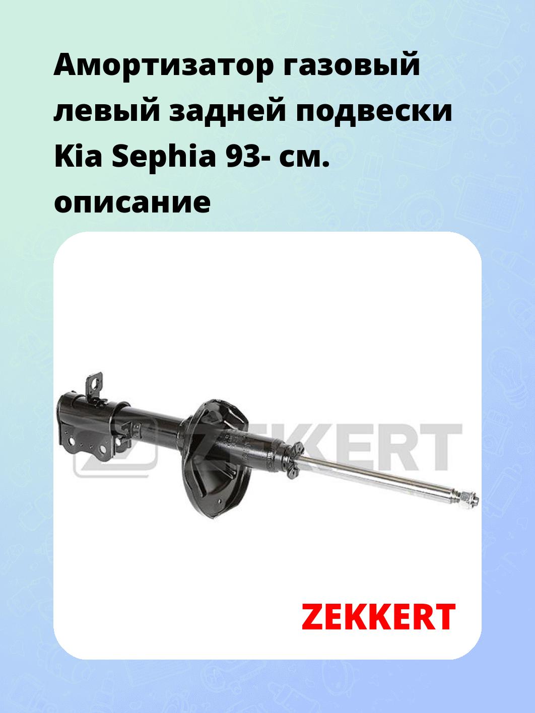 Амортизатор газовый левый задней подвески Kia Sephia 93-