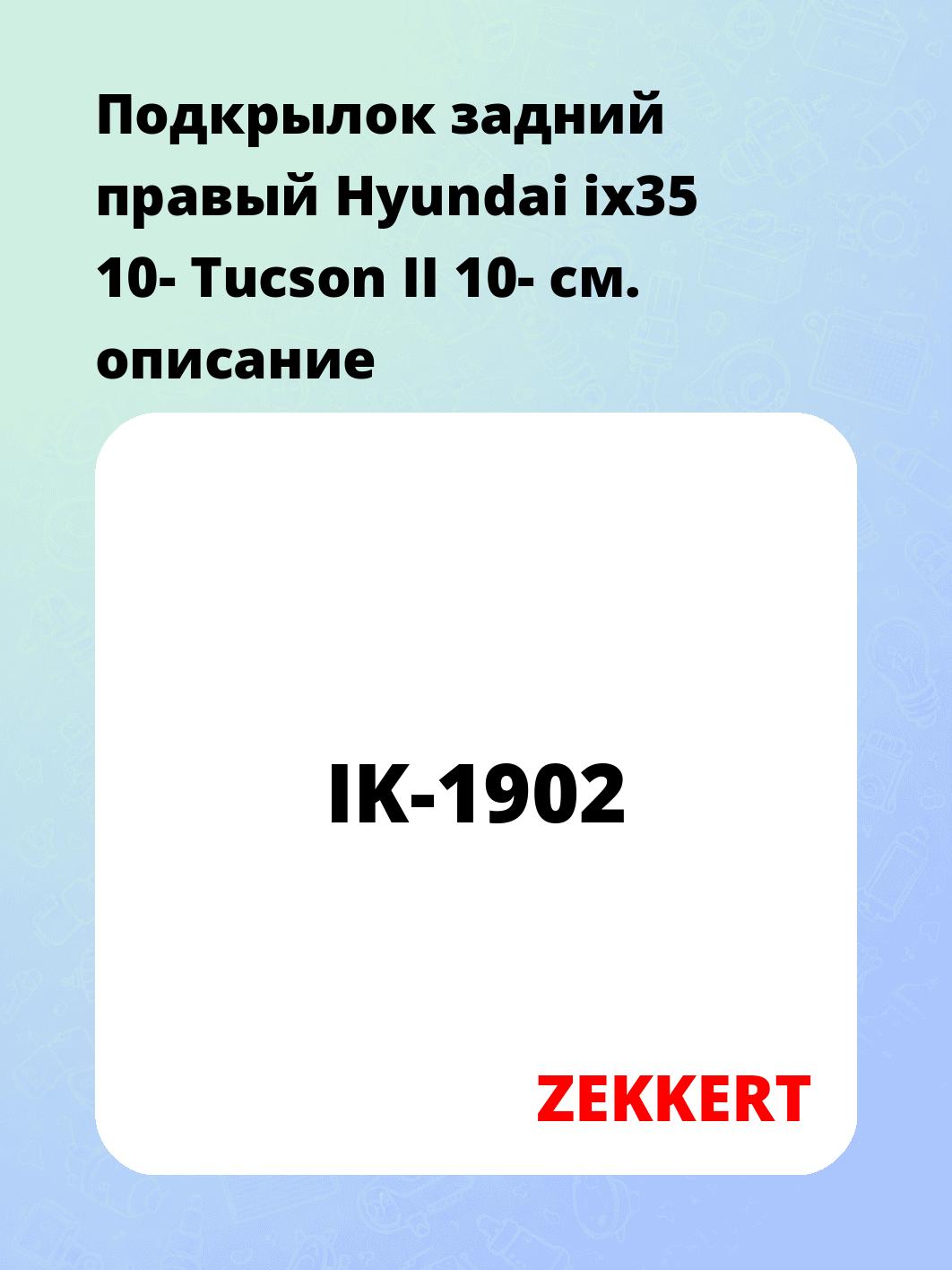 Подкрылки ZEKKERT IK-1902