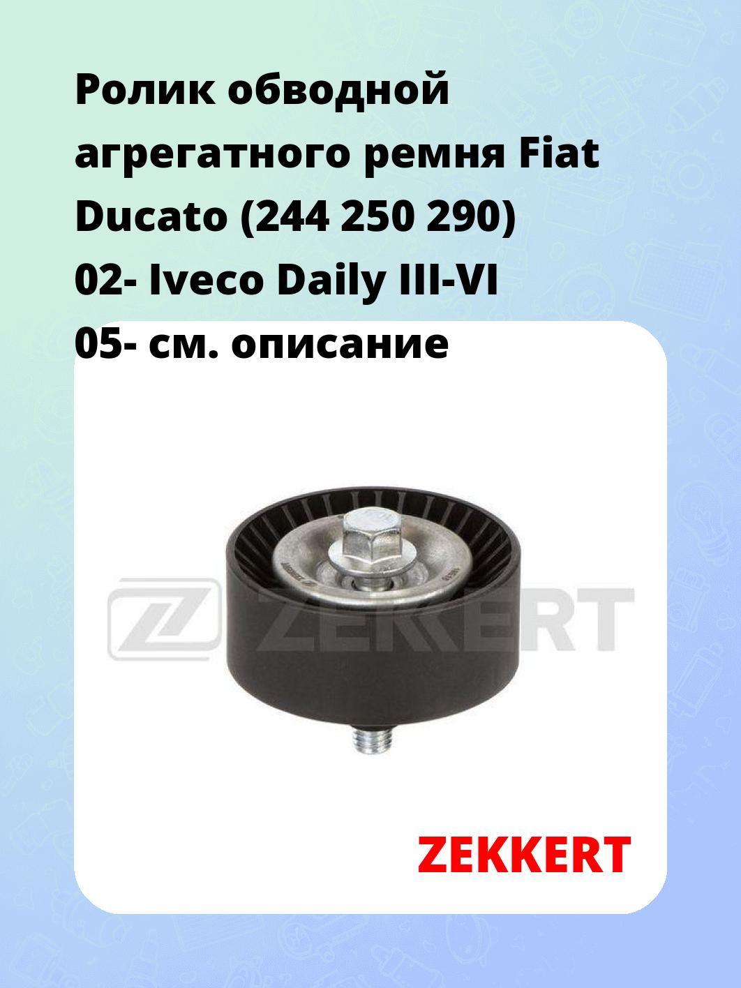 Ролик натяжителя ZEKKERT SR-1432