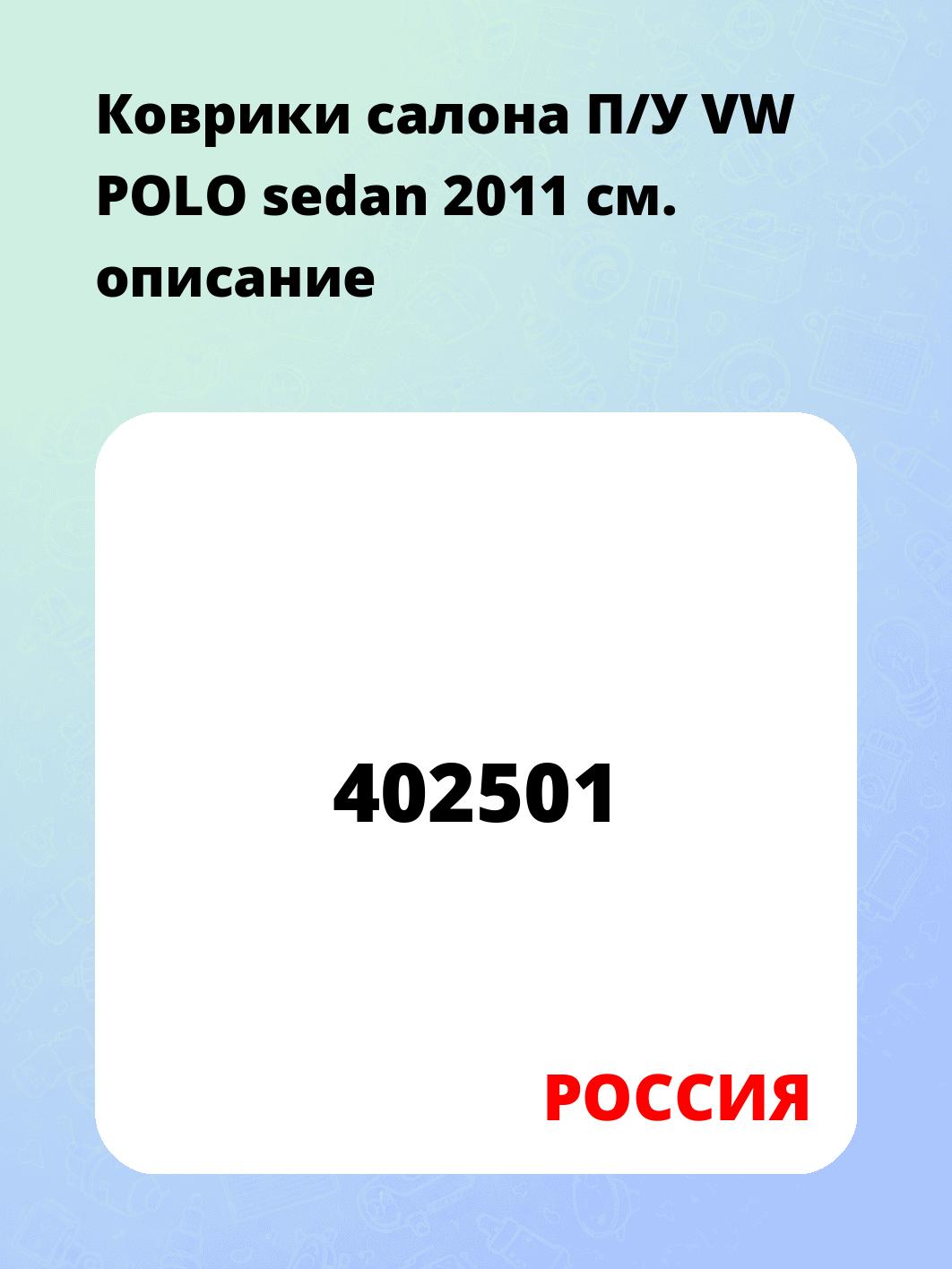 Коврики салона П/У VW POLO sedan 2011