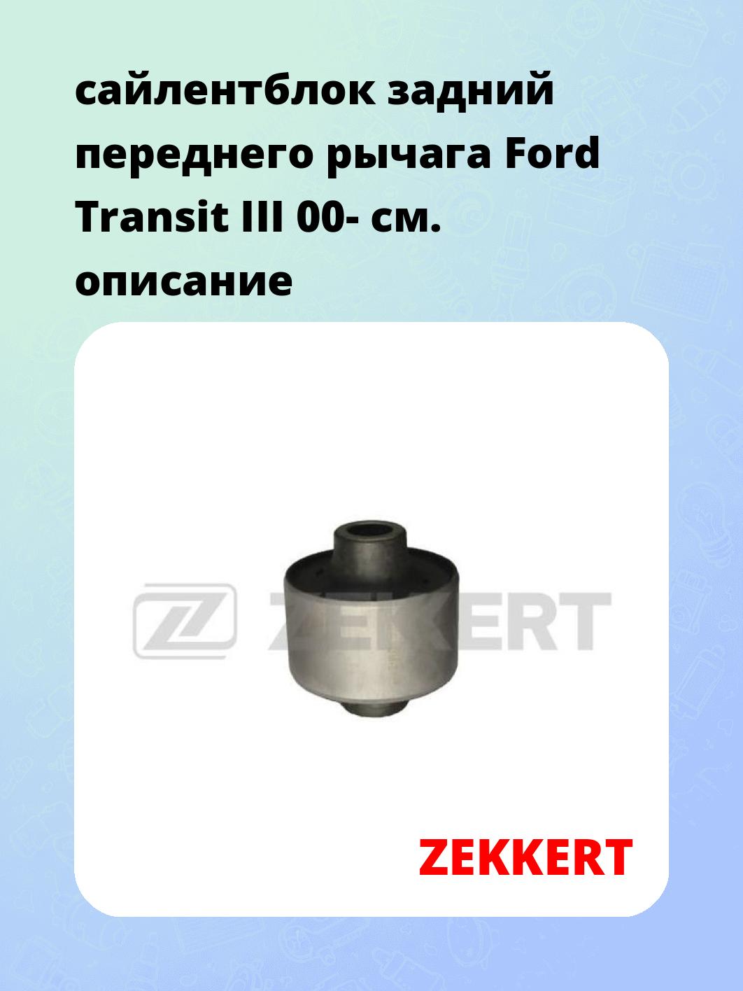 Сайлентблок ZEKKERT GM-5114