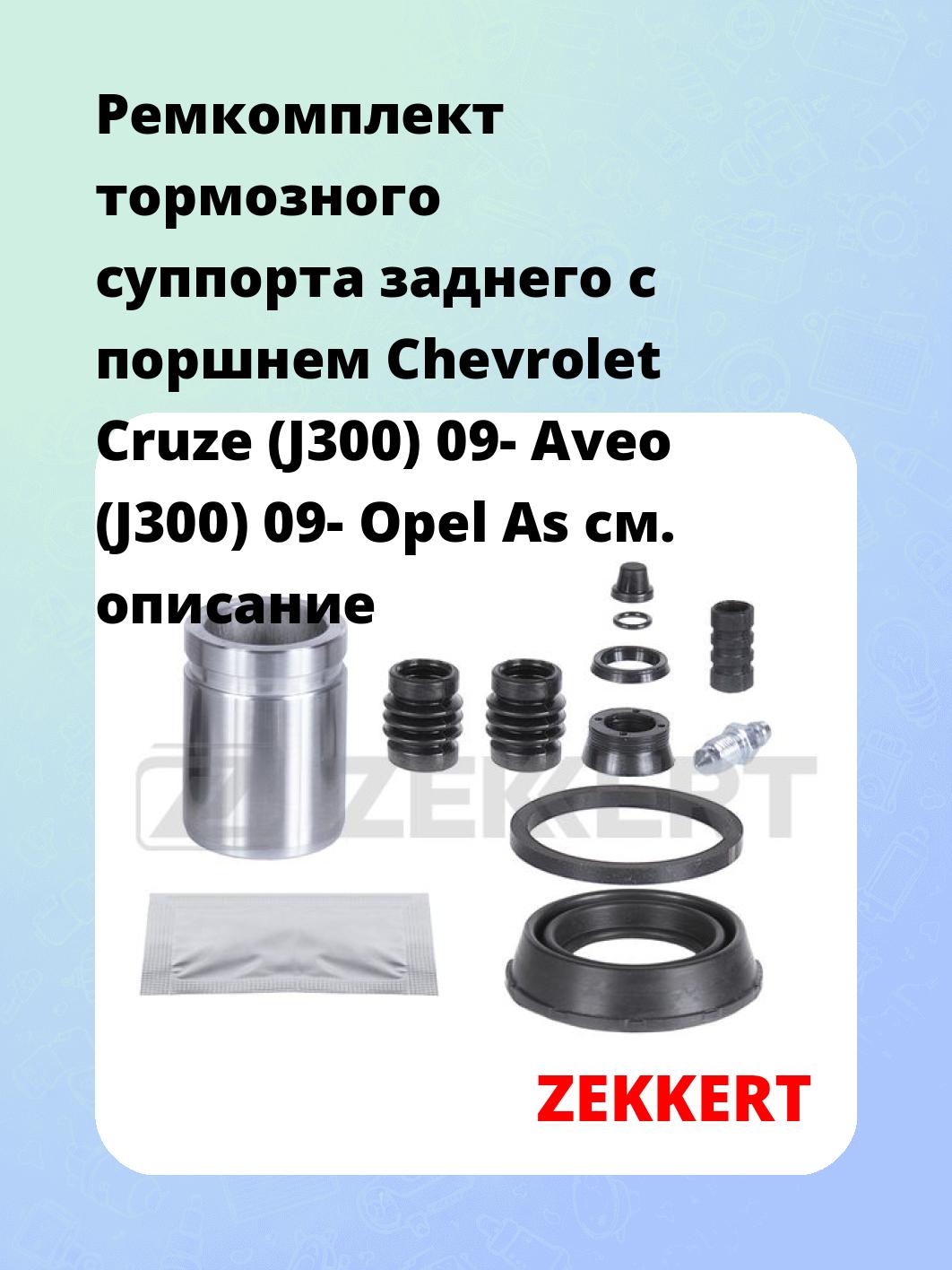 Ремкомплект суппорта ZEKKERT BR-1092