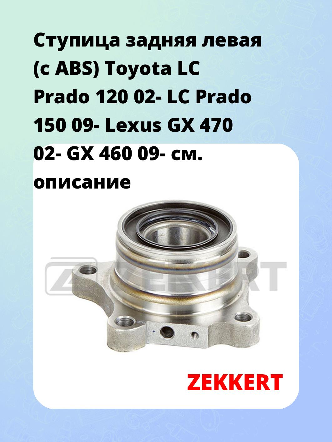 Ступица ZEKKERT RL-1066