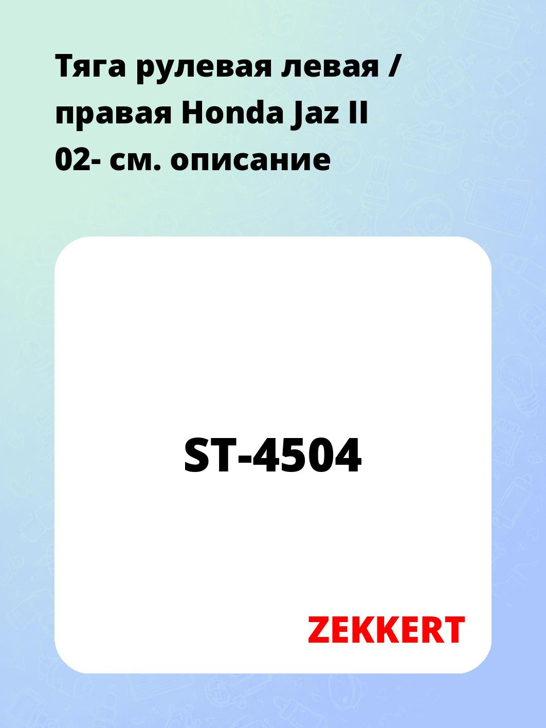 Тяга рулевая левая / правая Honda Jaz II 02-