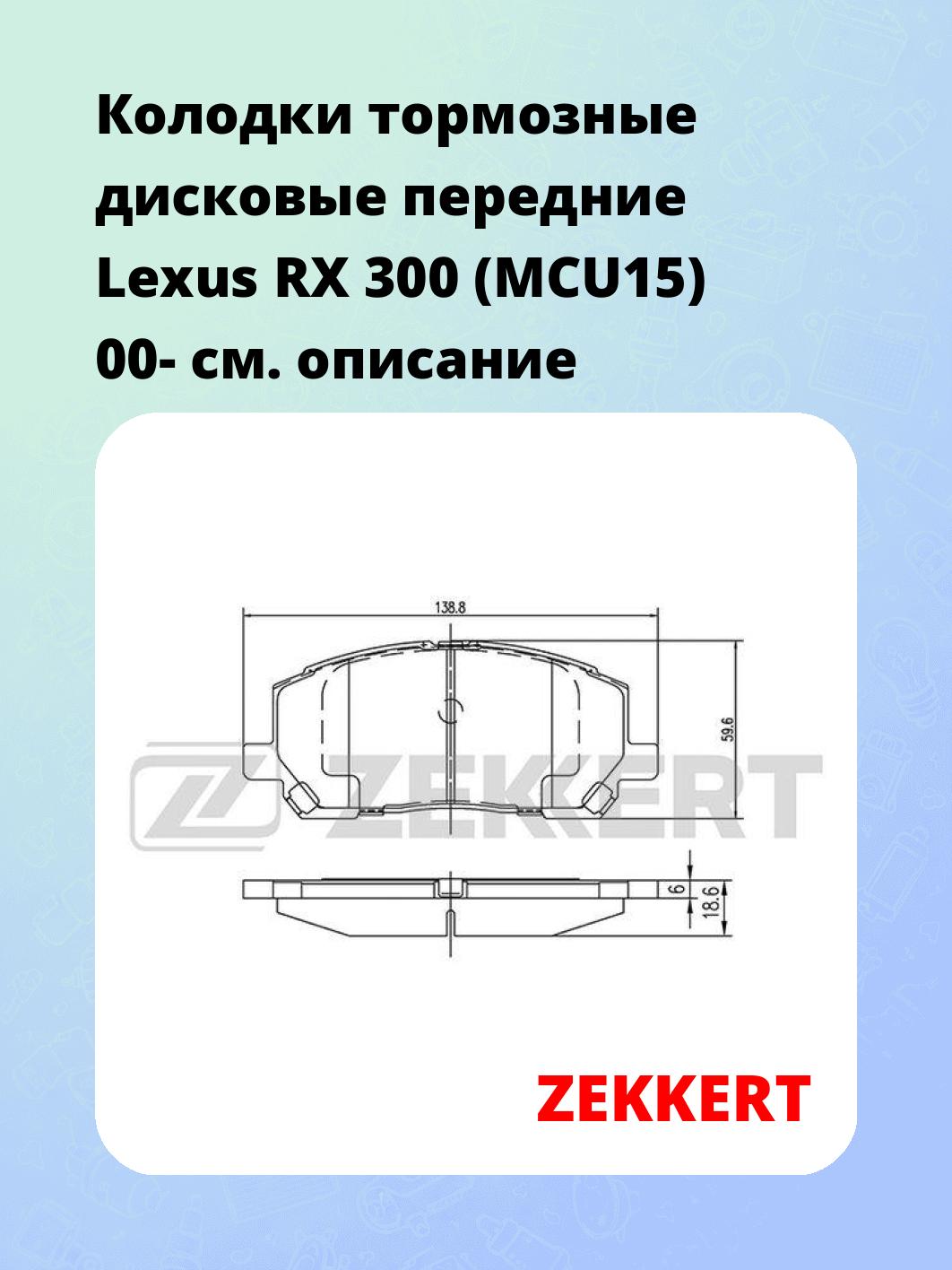 Колодки тормозные ZEKKERT BS-2091