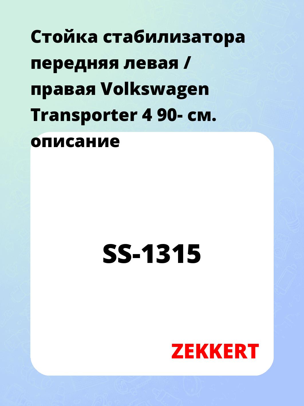 Стойка стабилизатора передняя левая / правая Volkswagen Transporter 4 90-