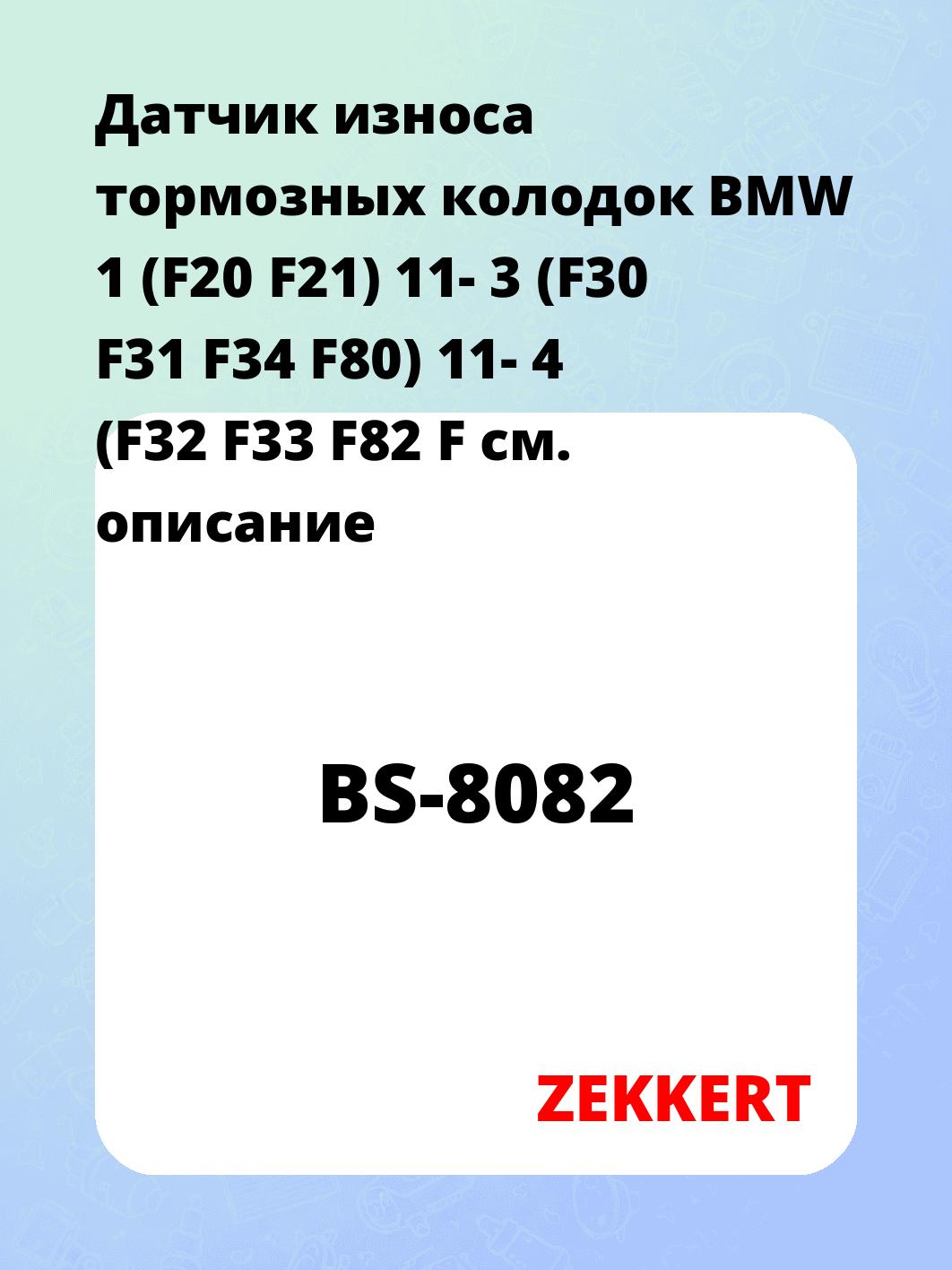 Датчик износа тормозных колодок ZEKKERT BS-8082