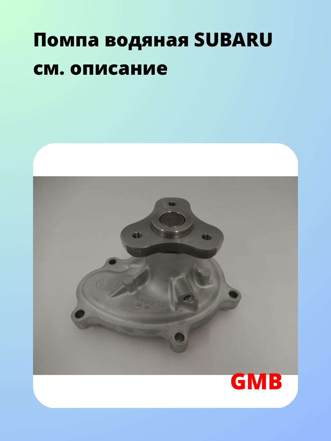 Насос водяной GMB GWSU-26A