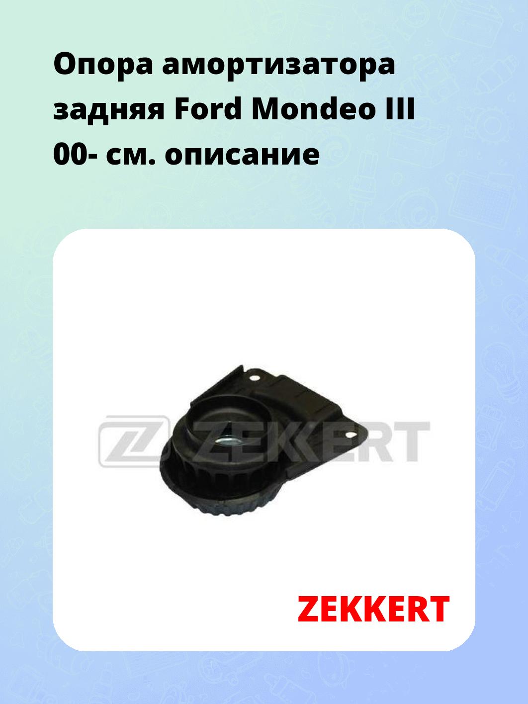 Опора амортизатора ZEKKERT GM-2038