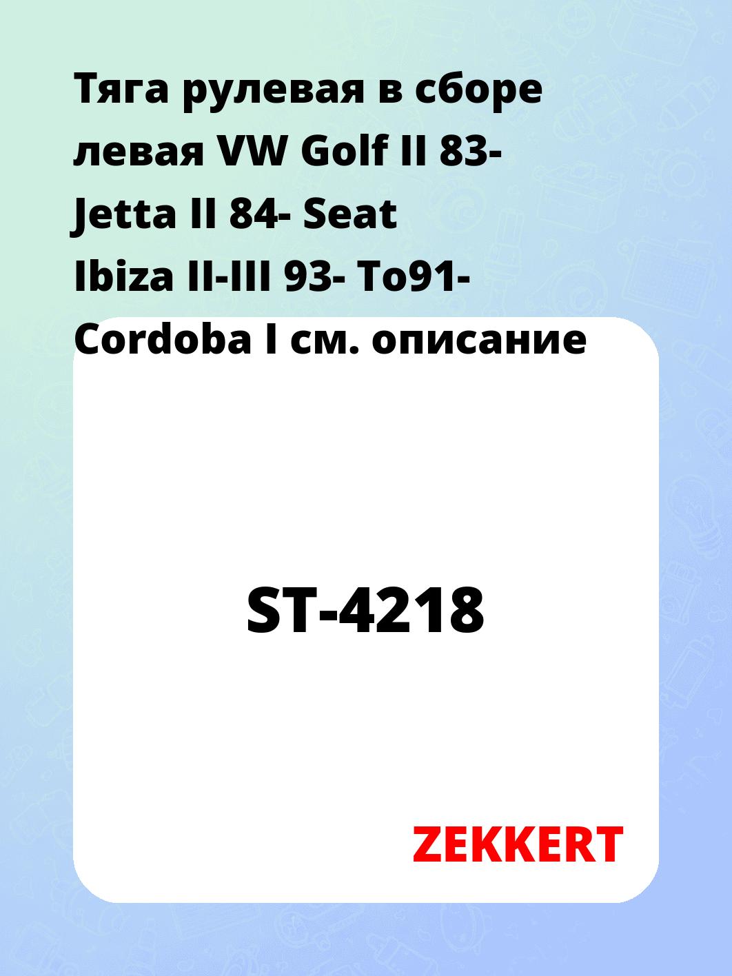 Тяга рулевая ZEKKERT ST-4218