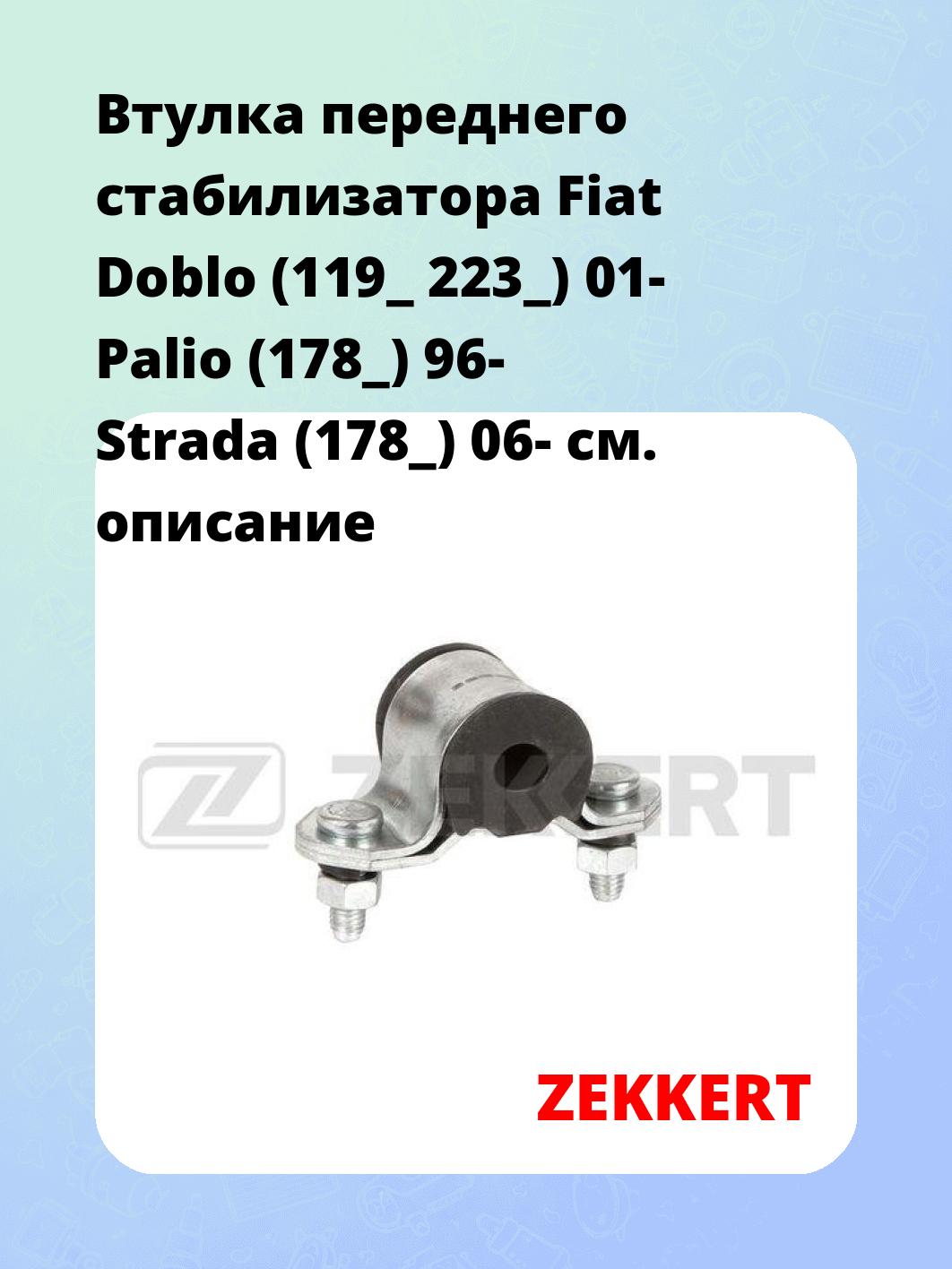 Втулка стабилизатора ZEKKERT GM-1786