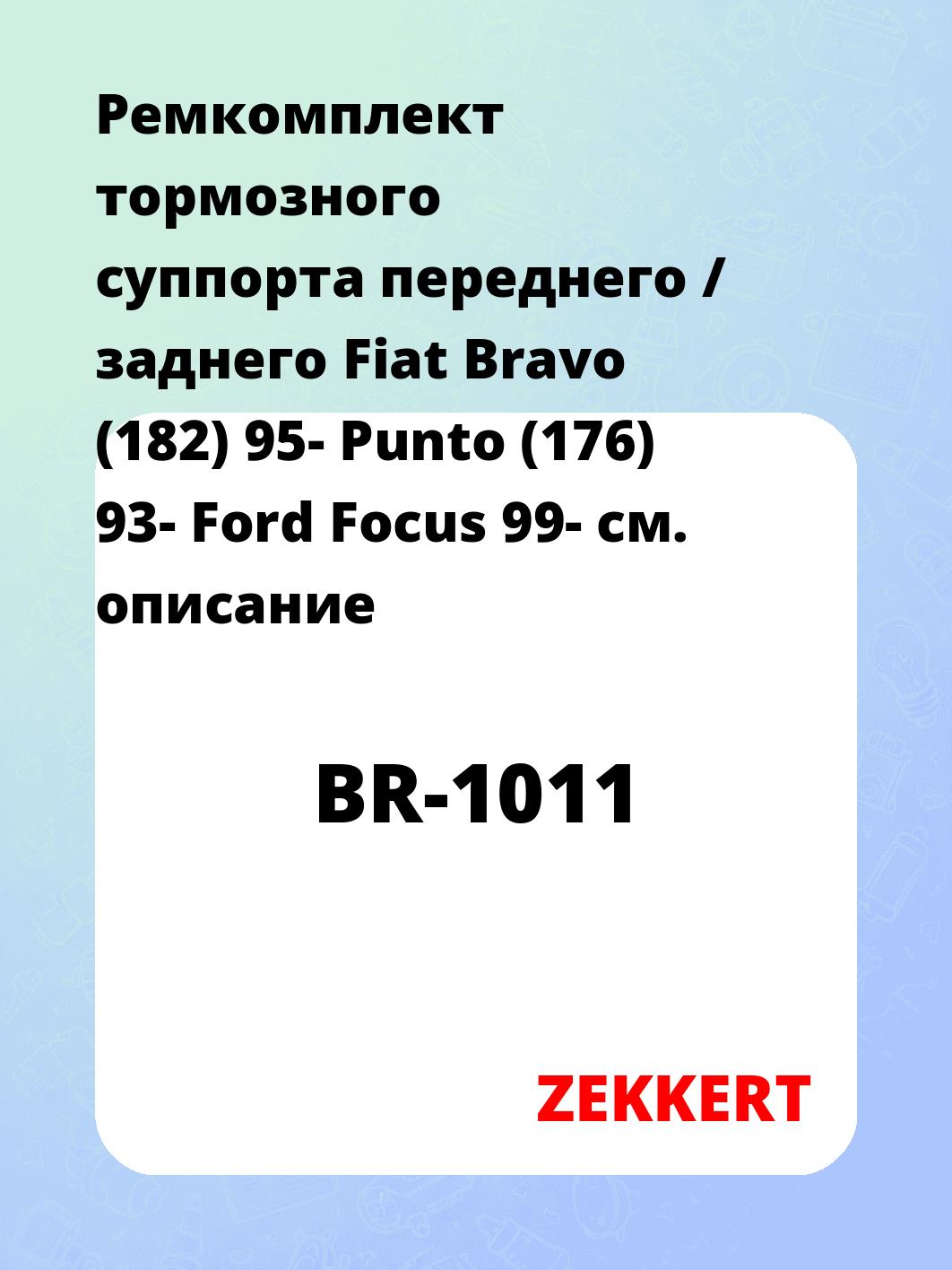 Ремкомплект тормозного суппорта переднего / заднего Fiat Bravo (182) 95- Punto (176) 93- Ford Focus 99-