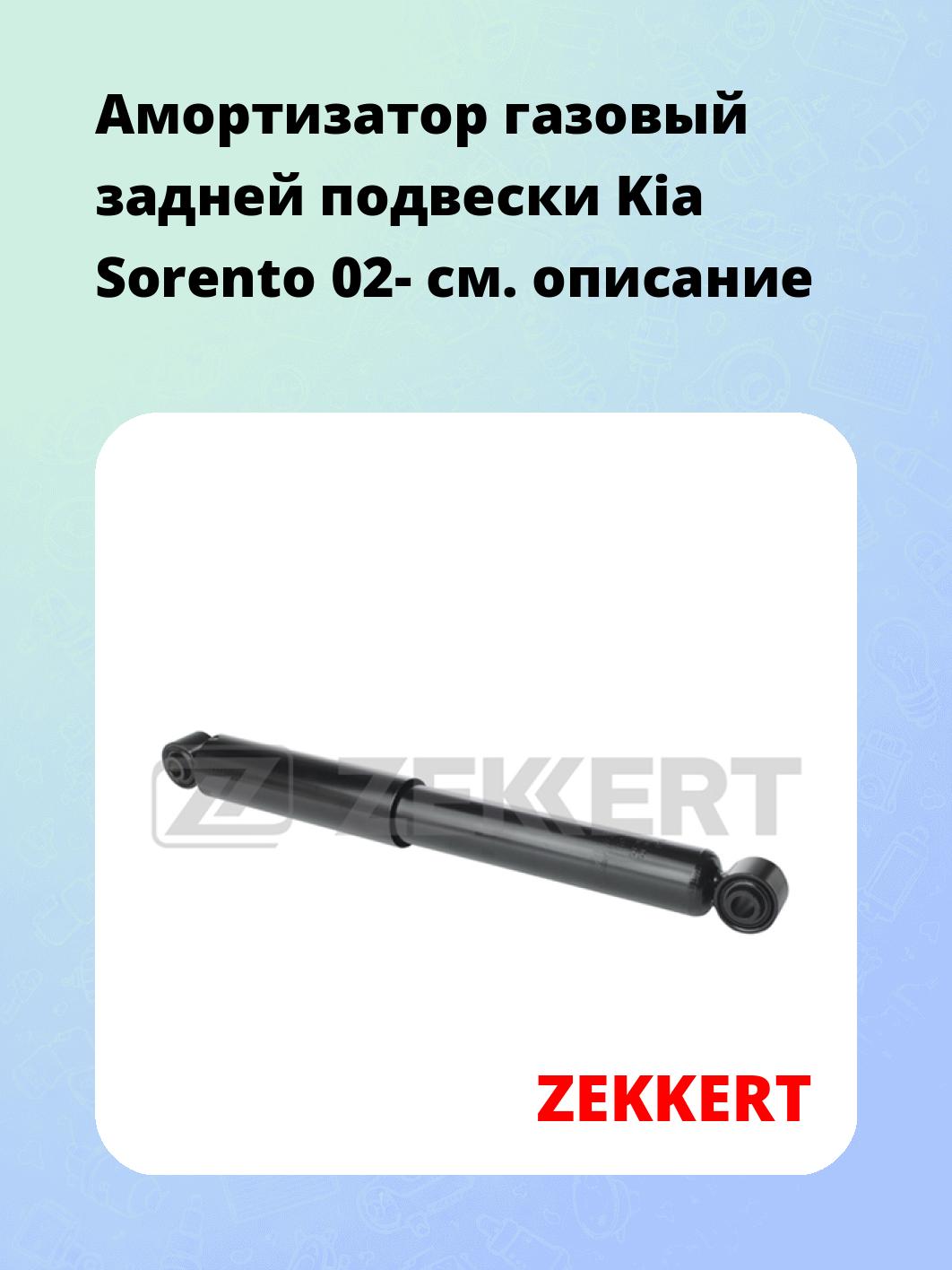 Амортизатор подвески ZEKKERT SG-5151