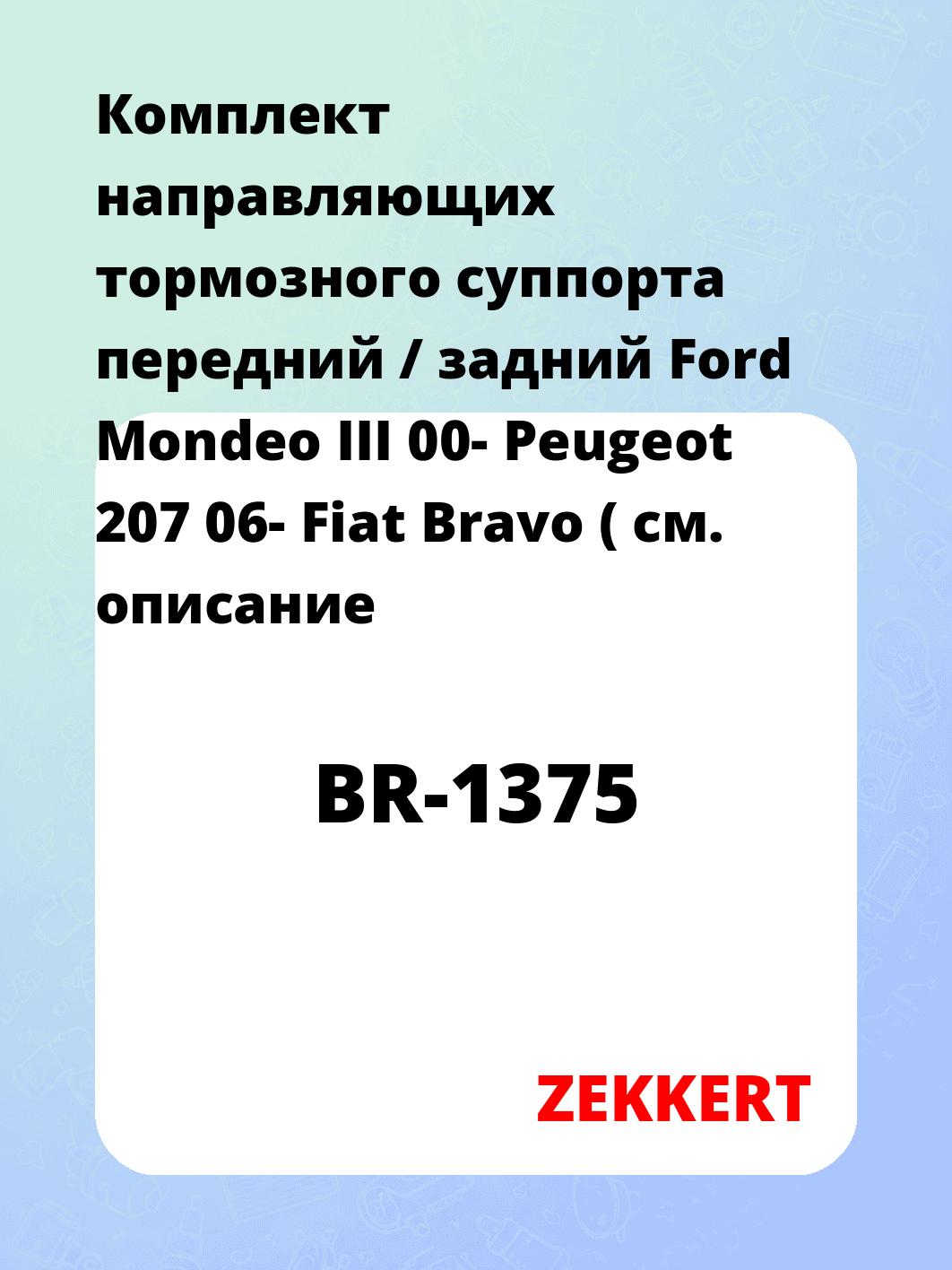 Направляющая суппорта ZEKKERT BR-1375