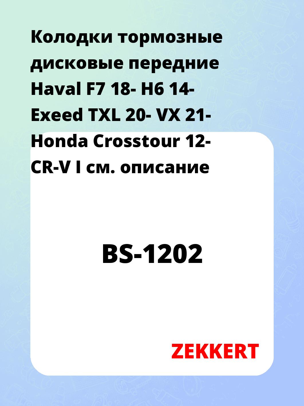 Колодки тормозные ZEKKERT BS-1202