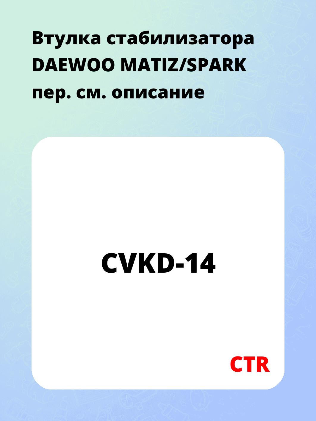 Втулка стабилизатора DAEWOO MATIZ/SPARK пер.