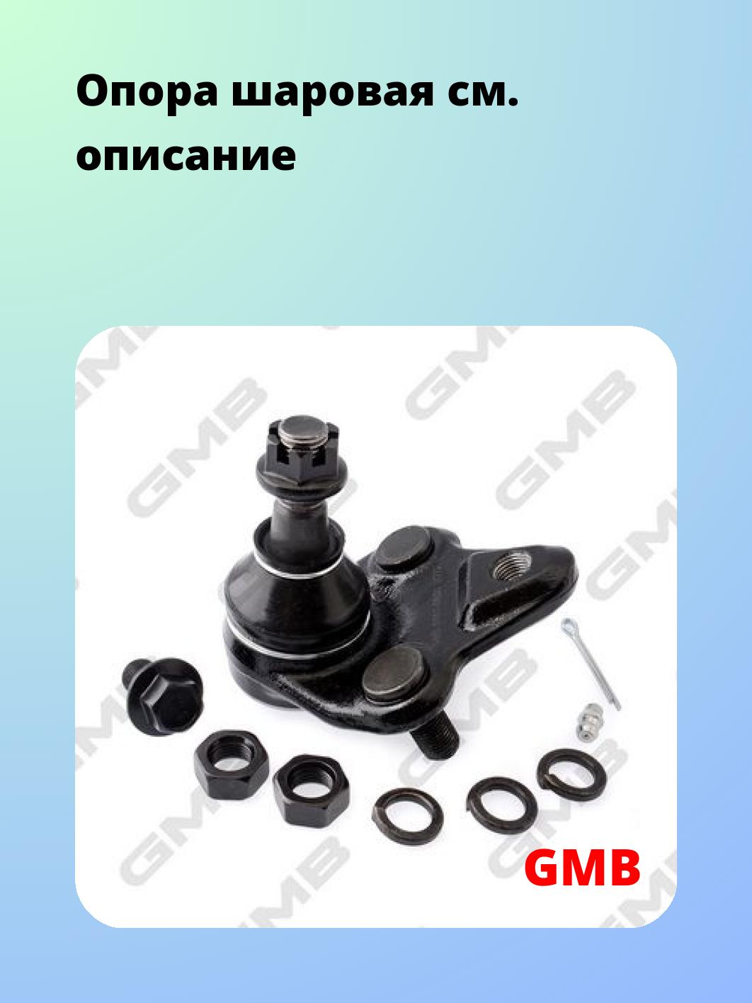 Опора шаровая GMB 0101-0680
