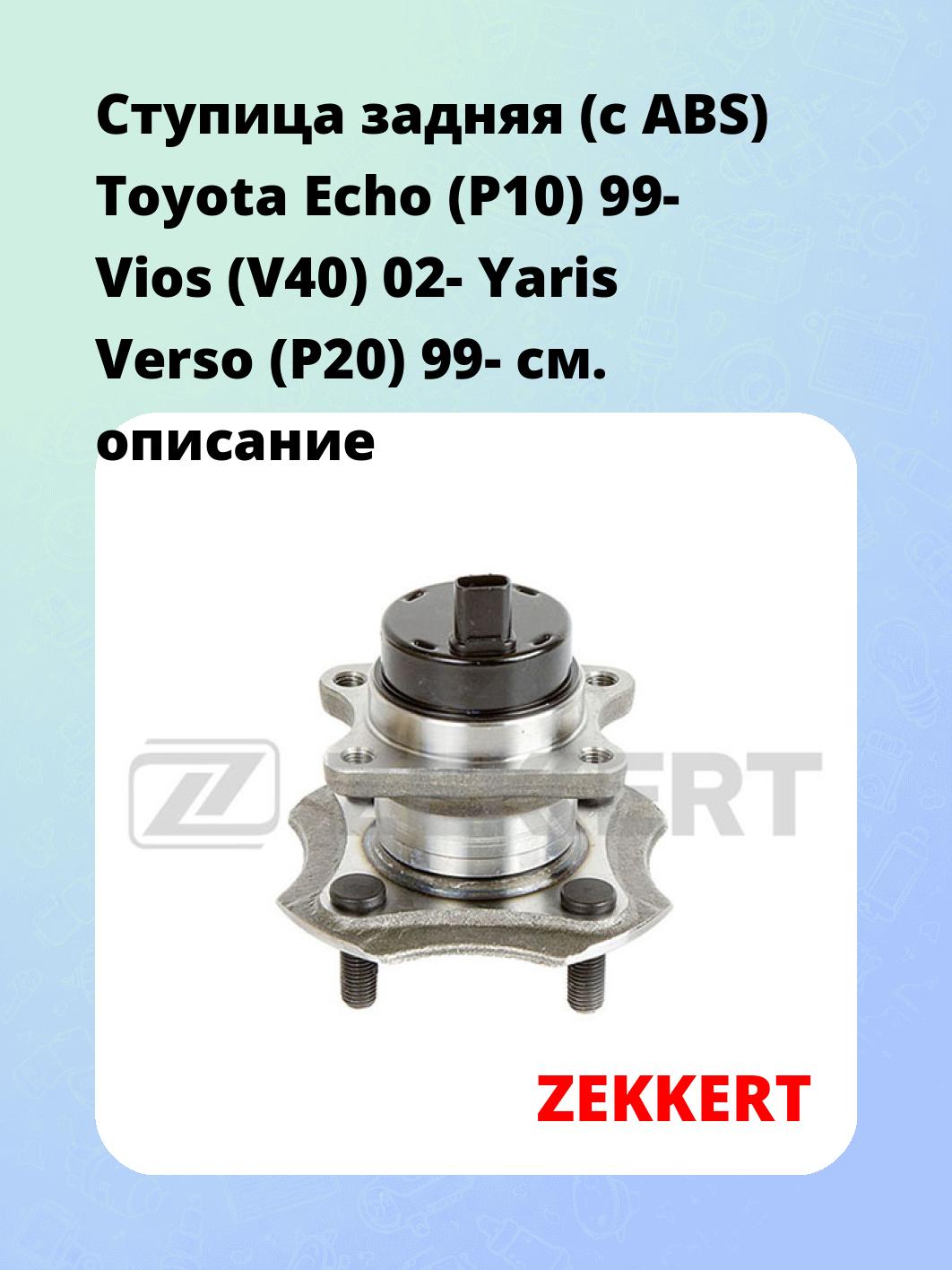 Ступица ZEKKERT RL-1446