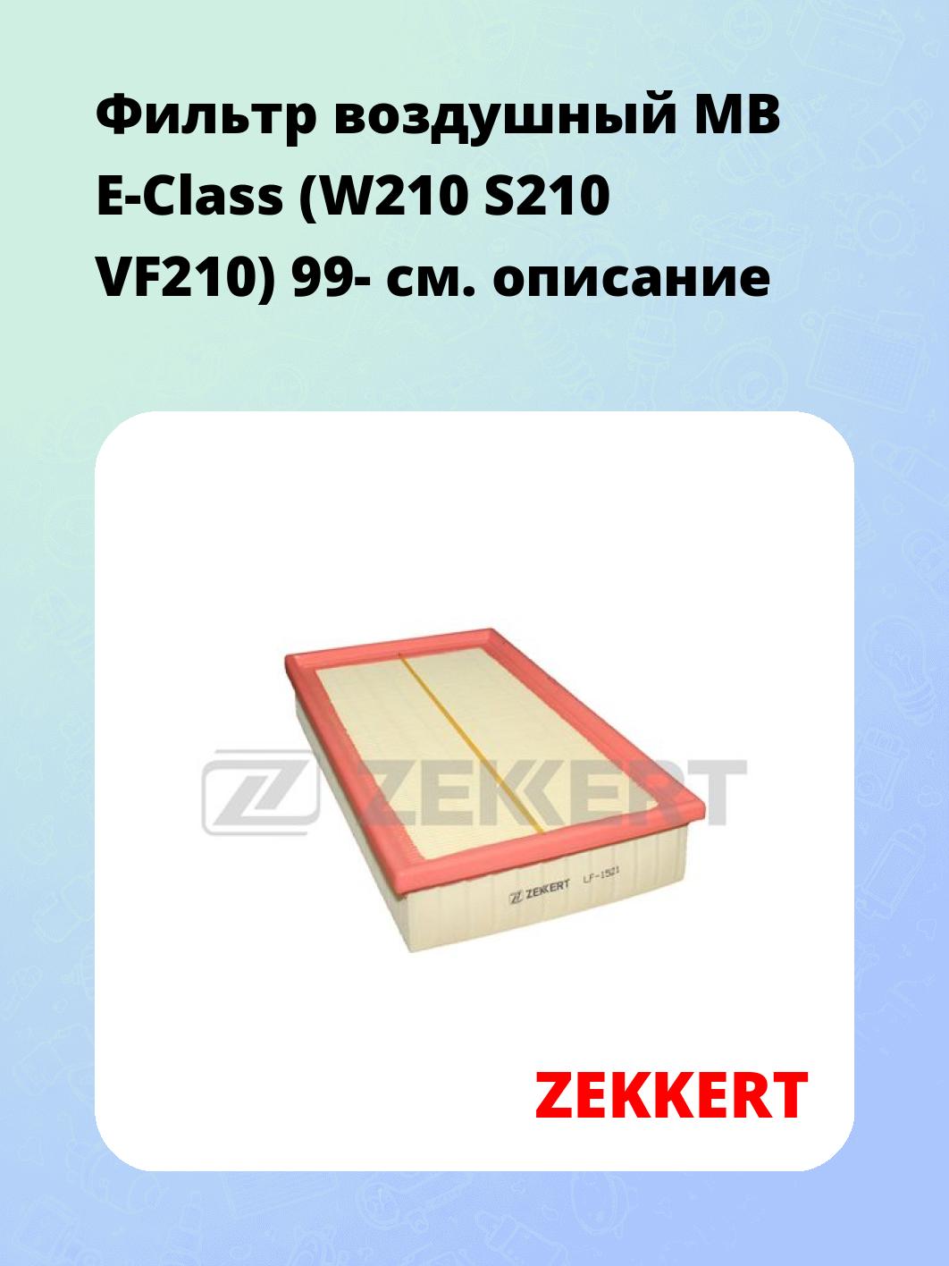 Фильтр воздушный  MB E-Class (W210 S210 VF210) 99-