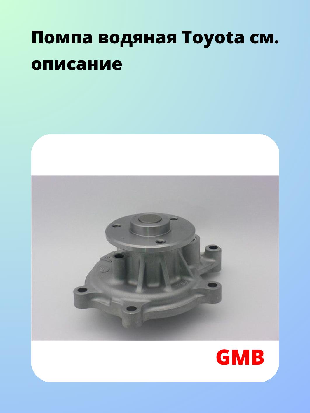 Помпа водяная Toyota