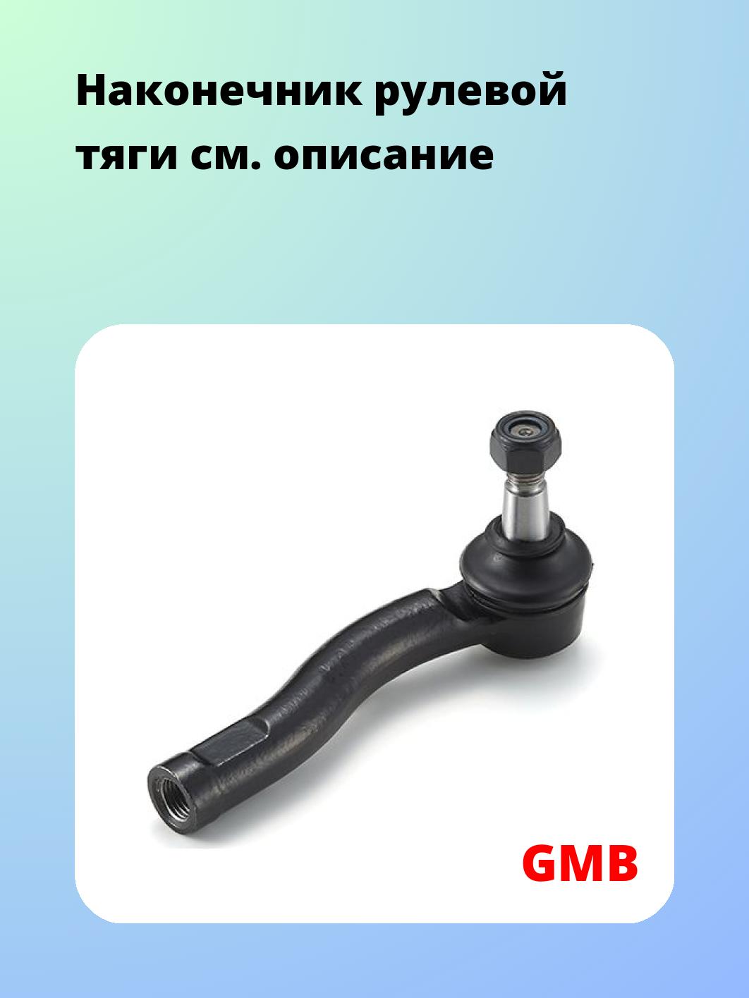 Наконечник рулевой GMB 0712-0092