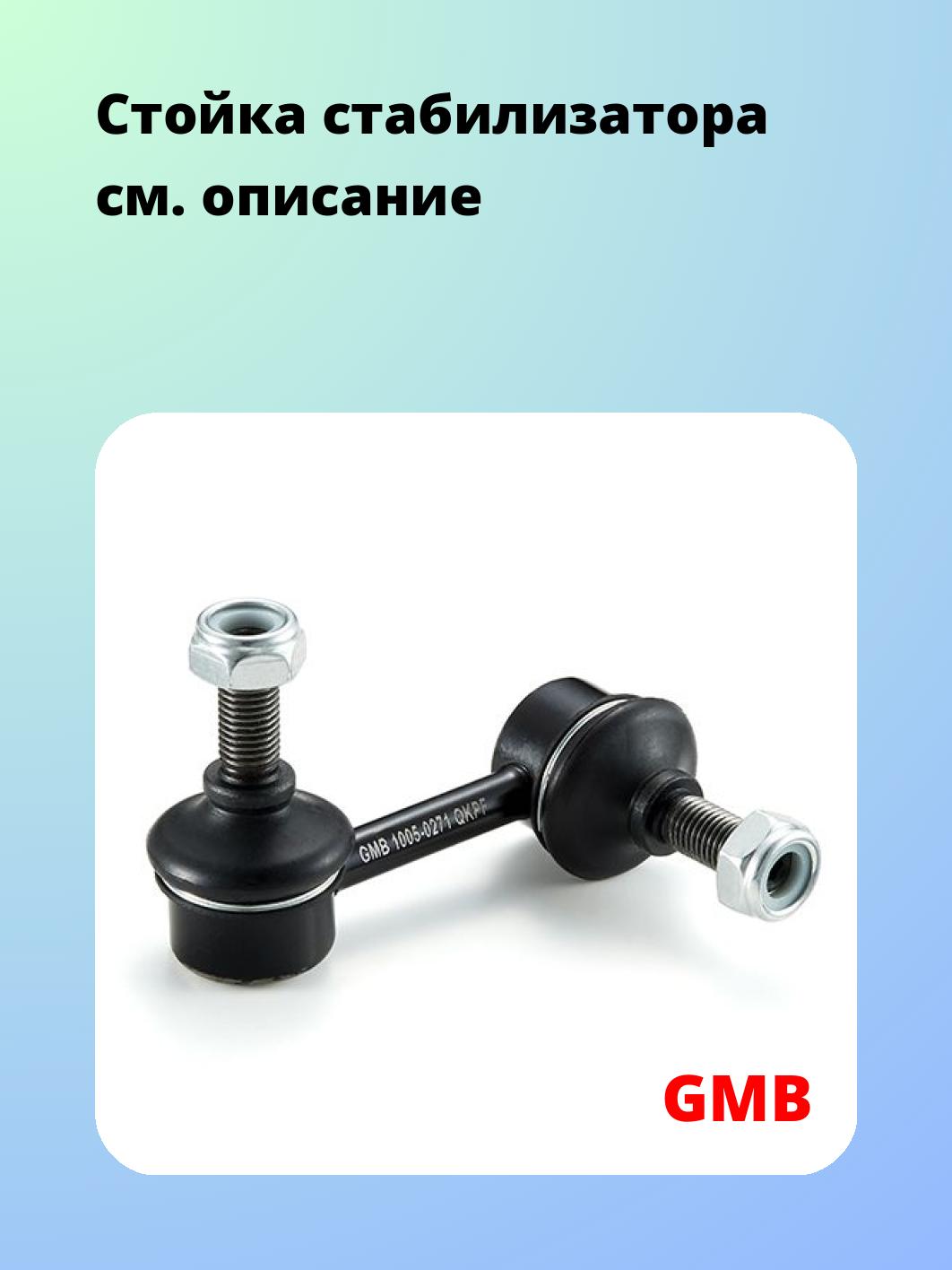 Стойка стабилизатора GMB 1005-0271