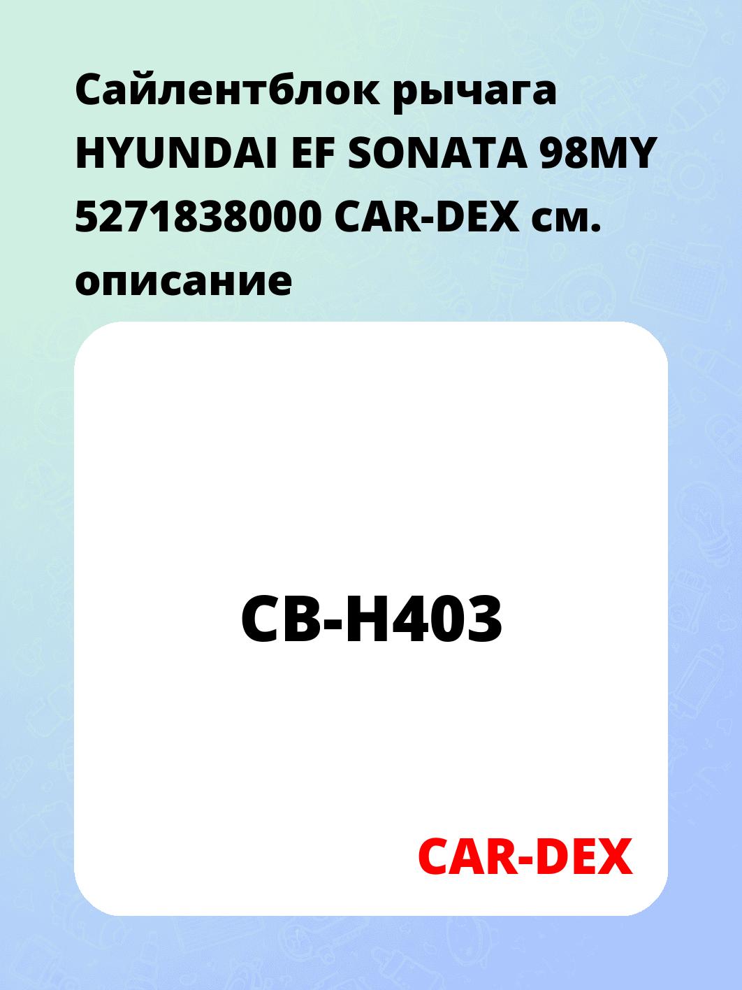 Сайлентблок рычага HYUNDAI EF SONATA 98MY 5271838000 CAR-DEX