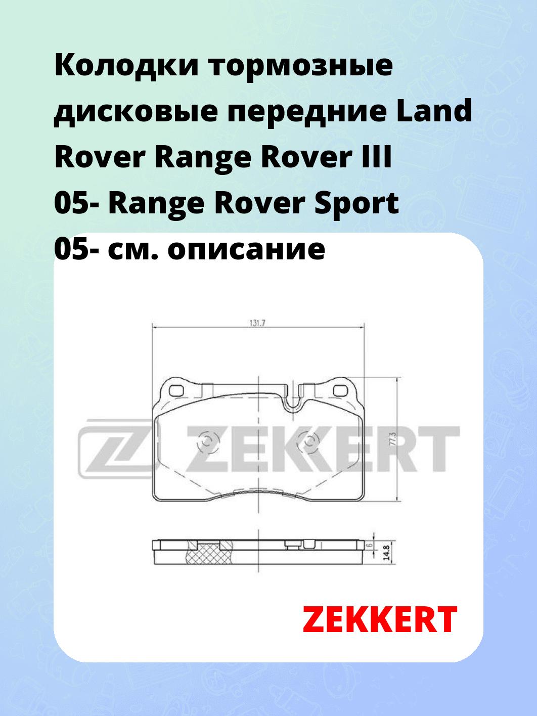 Колодки тормозные дисковые передние Land Rover Range Rover III 05-  Range Rover Sport 05-