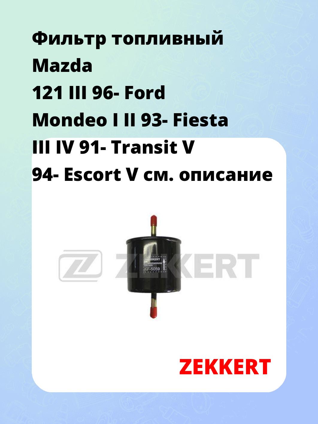 Фильтр топливный ZEKKERT KF-5059