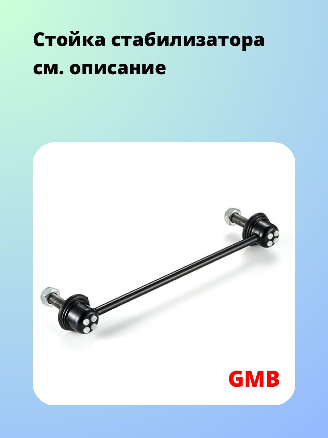 Стойка стабилизатора GMB 1003-0280