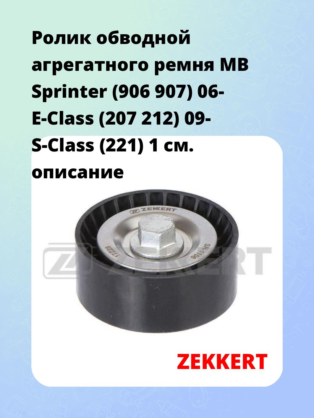 Ролик натяжителя ZEKKERT SR-1156