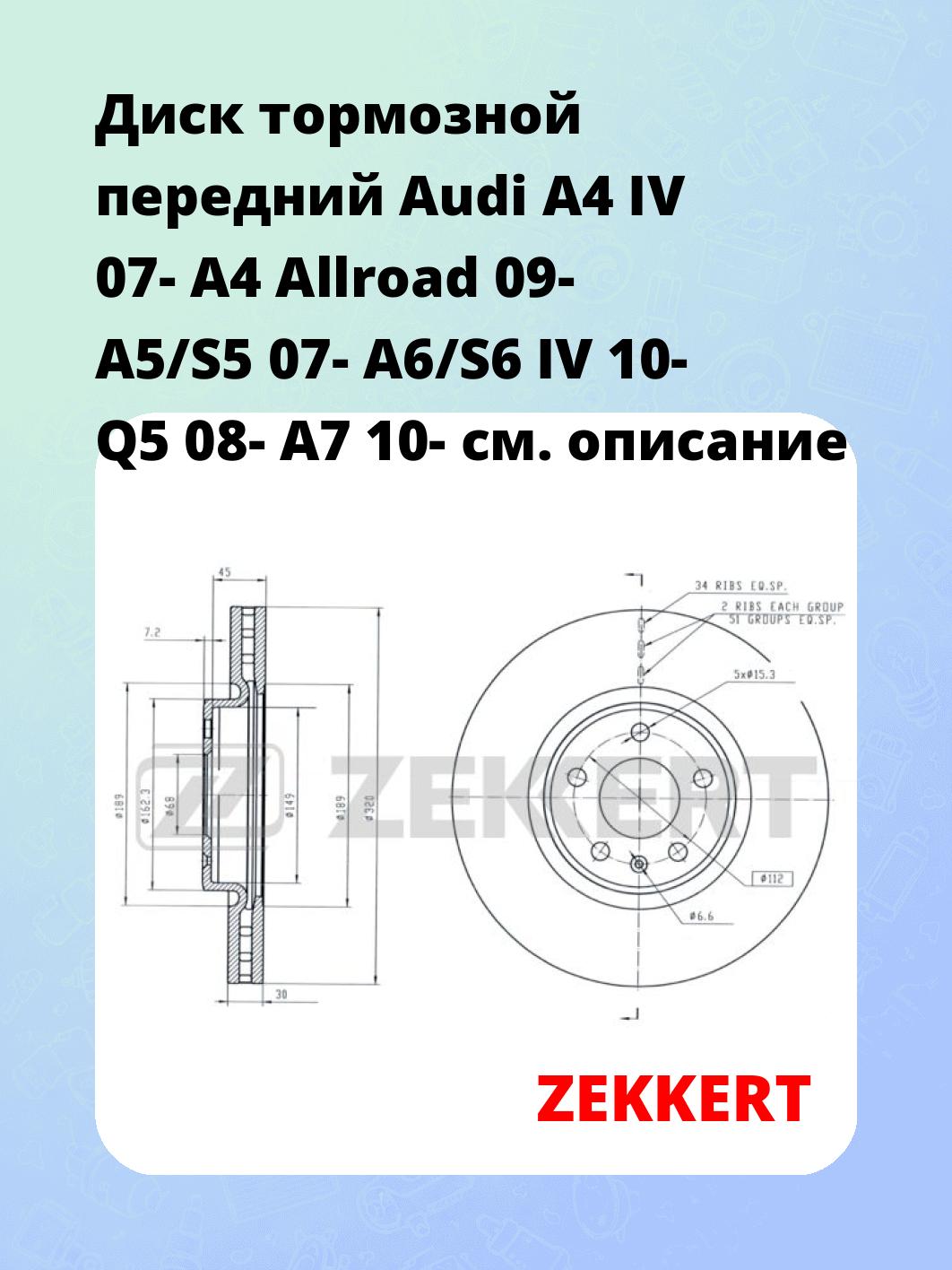 Диск тормозной ZEKKERT BS-5845