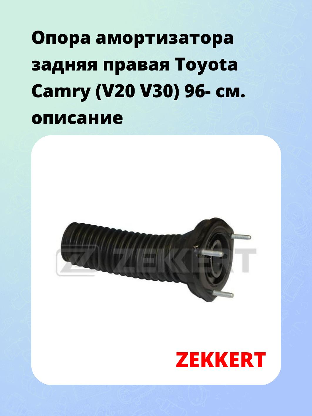 Опора амортизатора ZEKKERT GM-2217